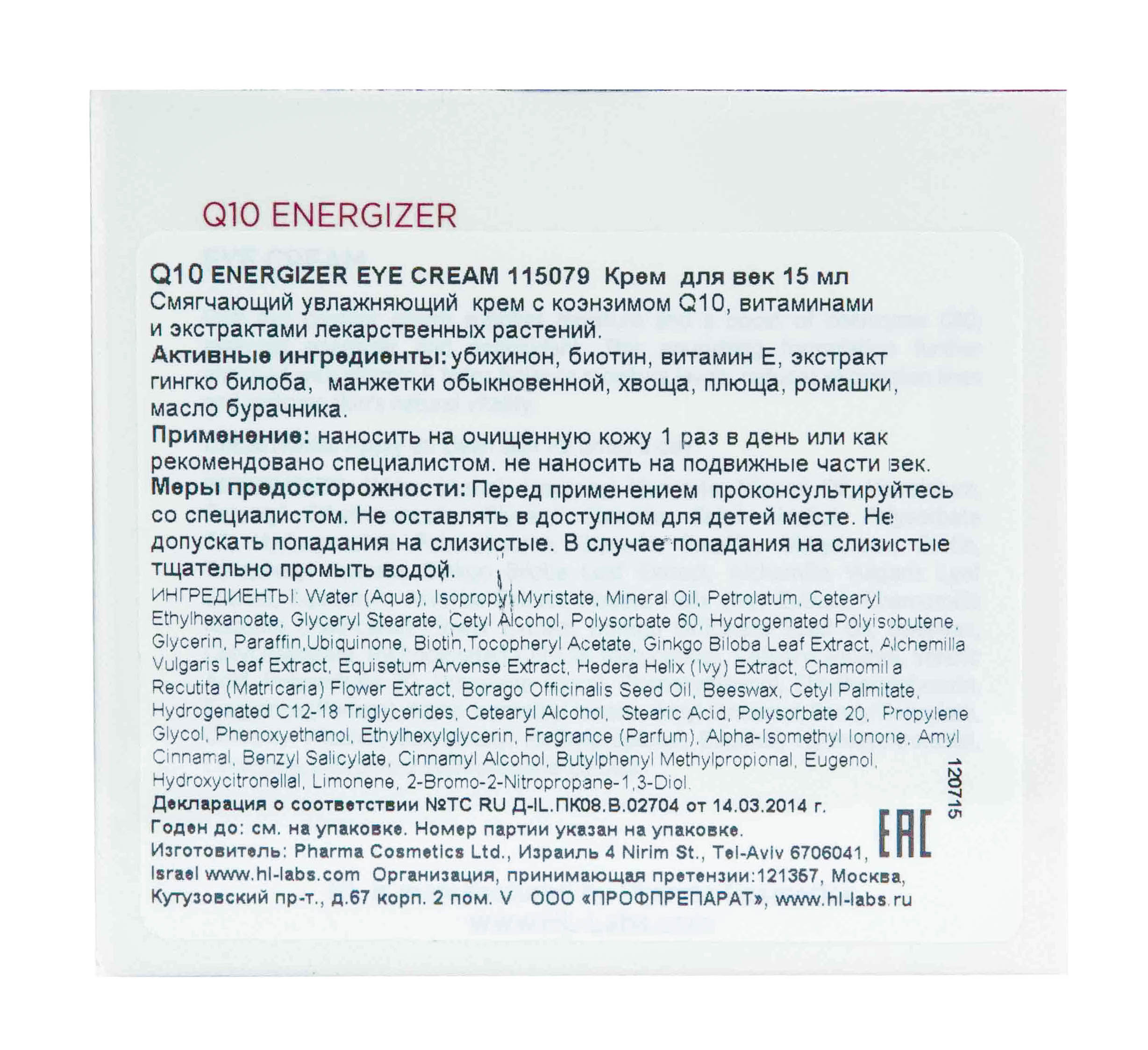 Холи Лэнд Крем для век с коэнзимом Q10 Eye Cream 15 мл (Holyland Laboratories, Q10 Coenzyme Energizer) фото 3