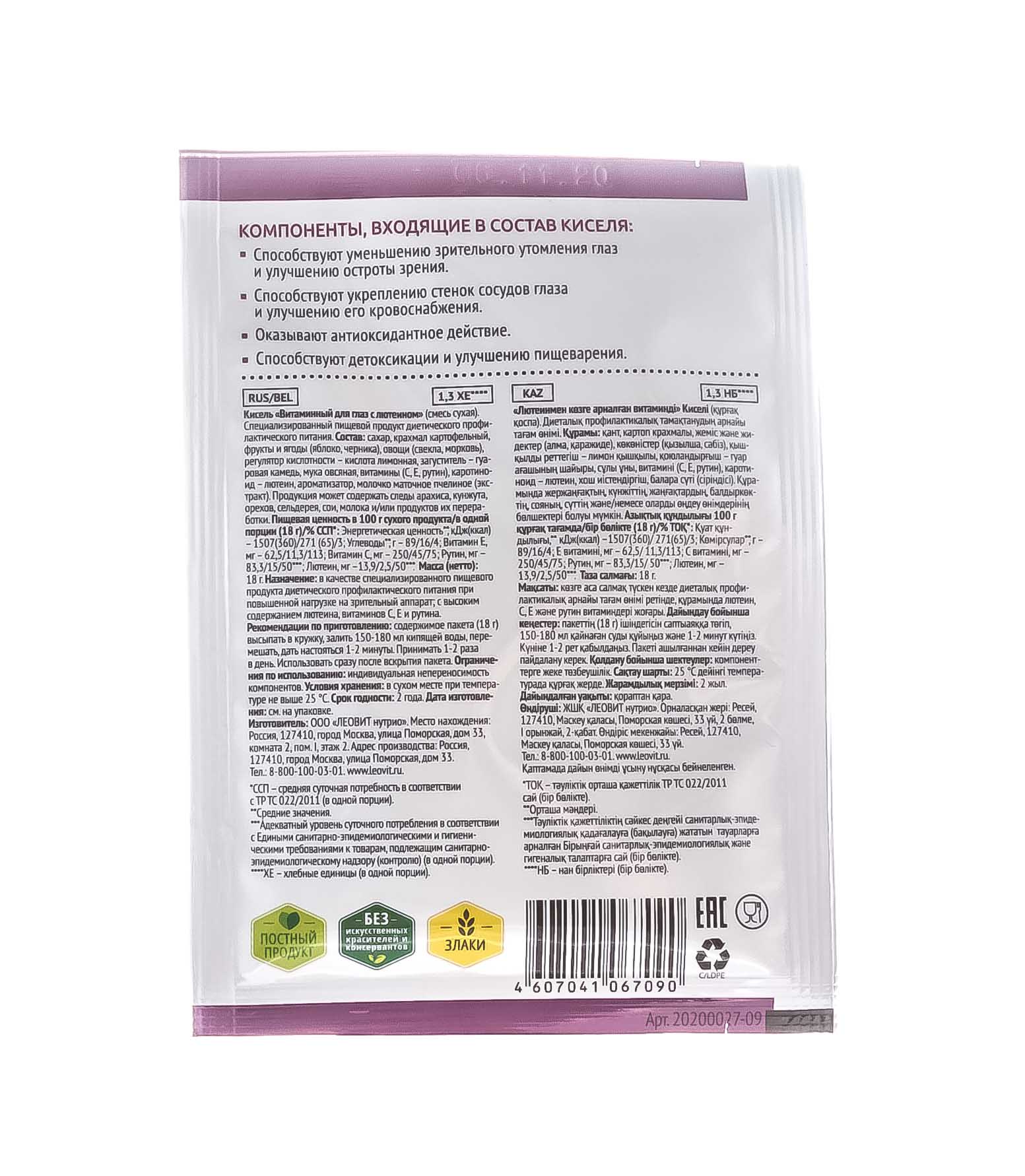 Леовит Кисель Витаминный для глаз с лютеином. Пакет 18 г (Леовит, Леовит) фото 2