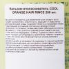 Лебел Бальзам-ополаскиватель Hair Rinse, 200 мл (Lebel, Cool Orange) фото 4
