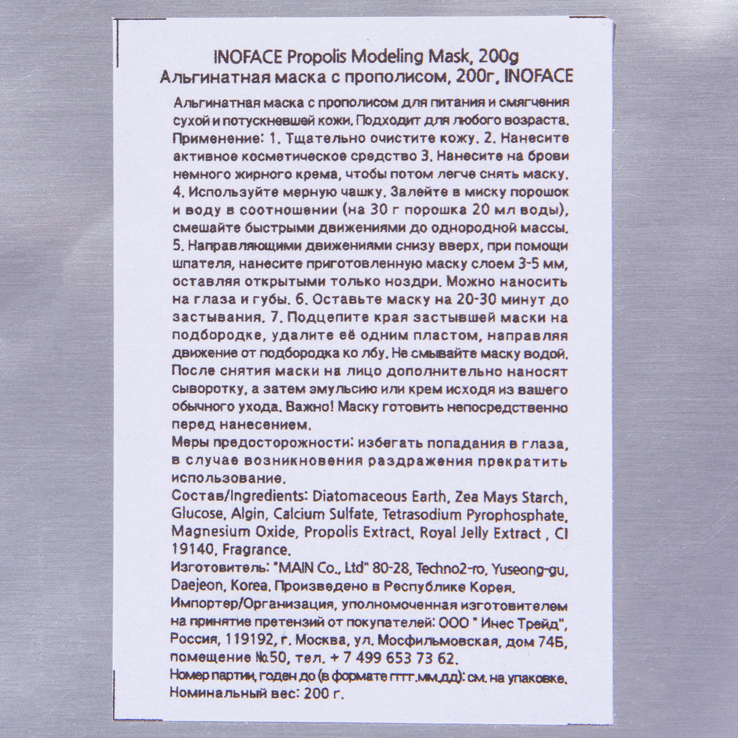 Инофейс Альгинатная маска 