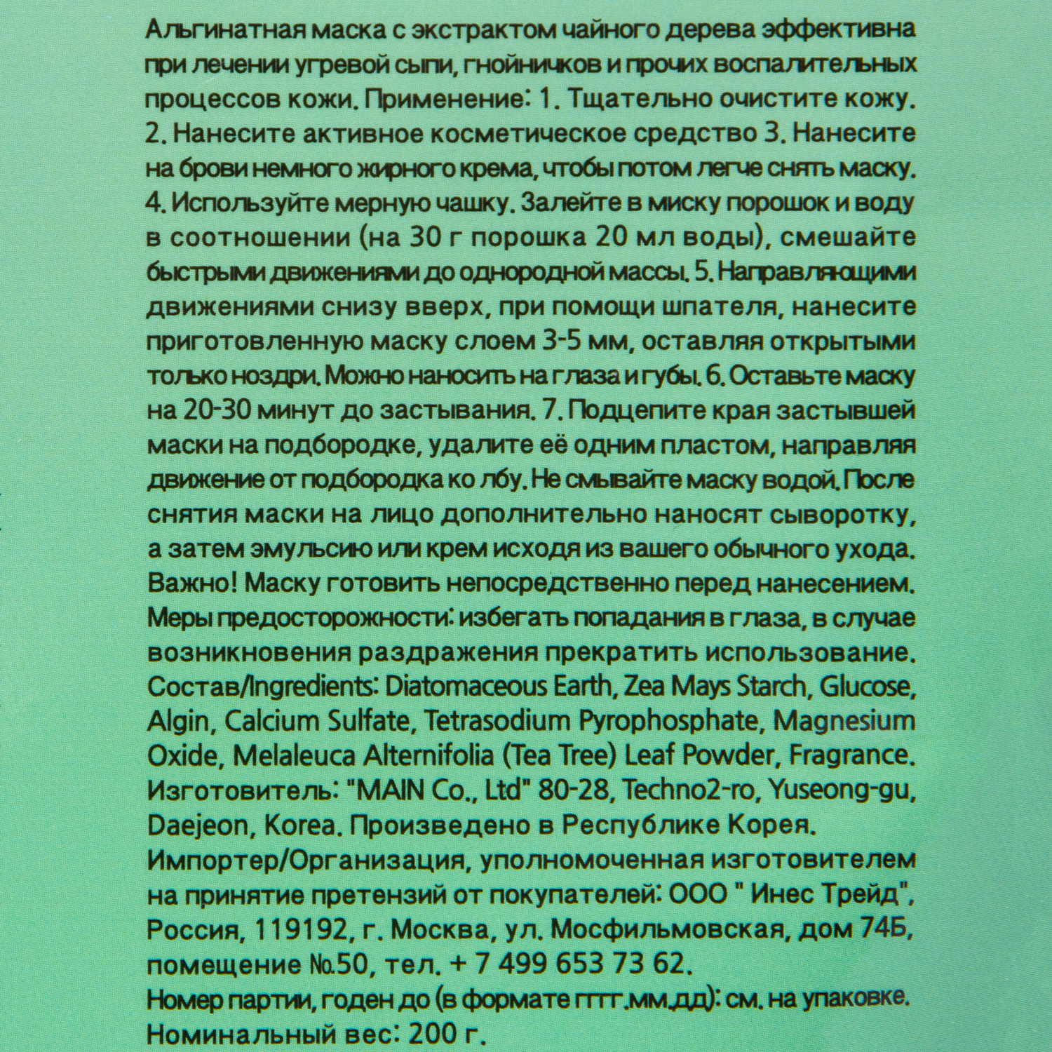 Инофейс Альгинатная маска 