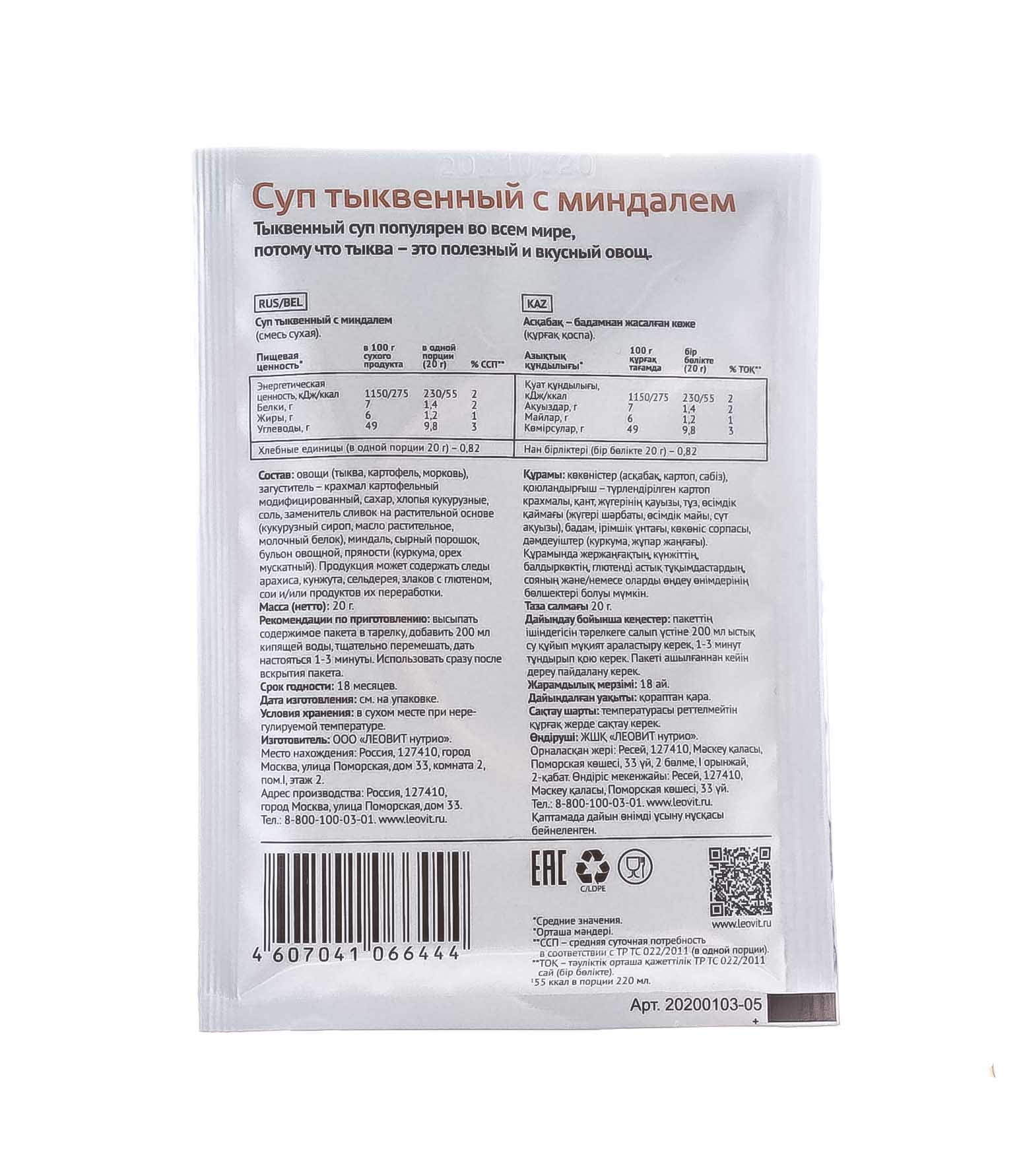 Леовит Суп тыквенный с миндалем. Пакет 20 г (Леовит, Худеем за неделю) фото 2
