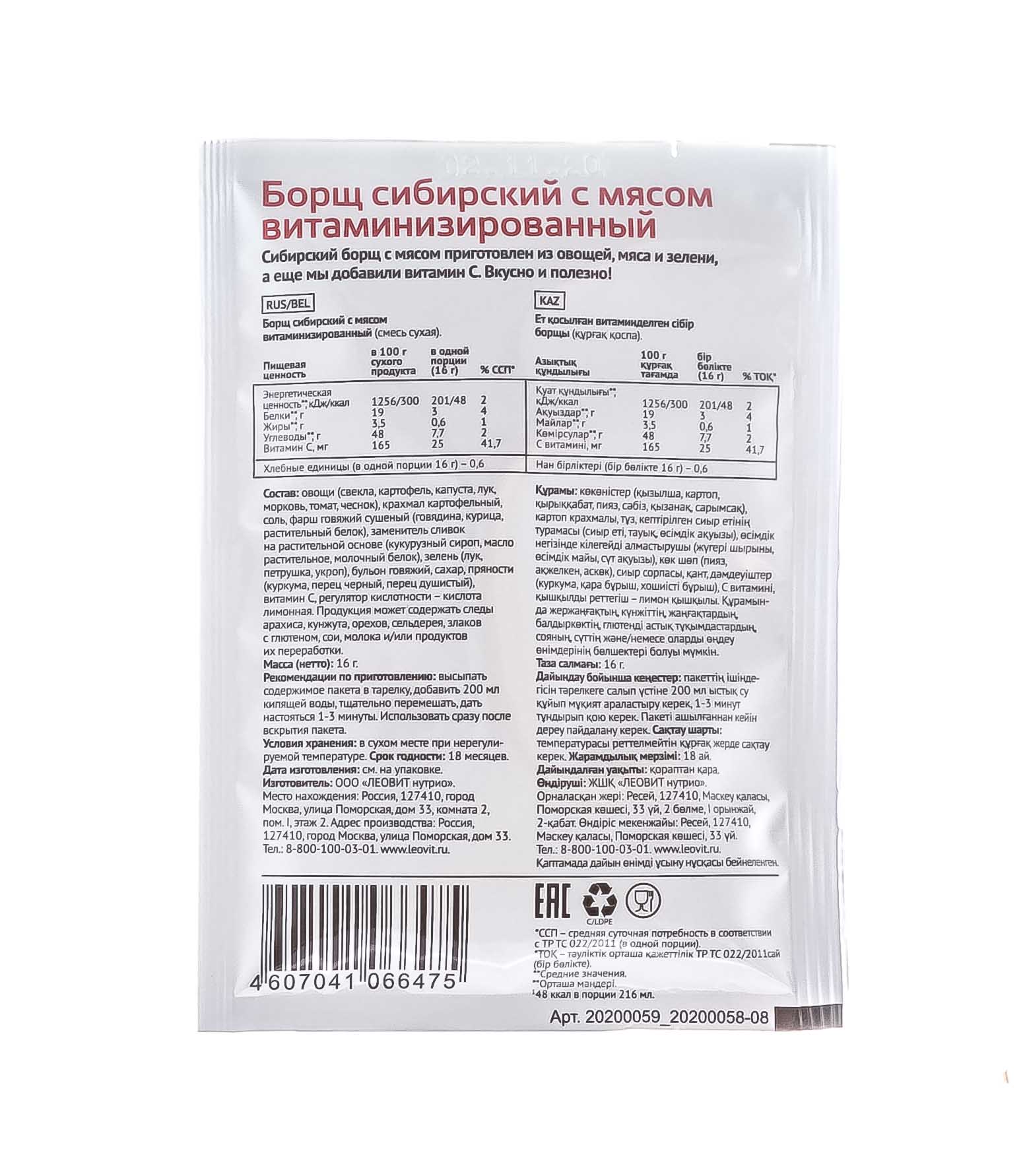 Леовит Борщ сибирский с мясом витаминизированный. Пакет 16 г (Леовит, Худеем за неделю) фото 2