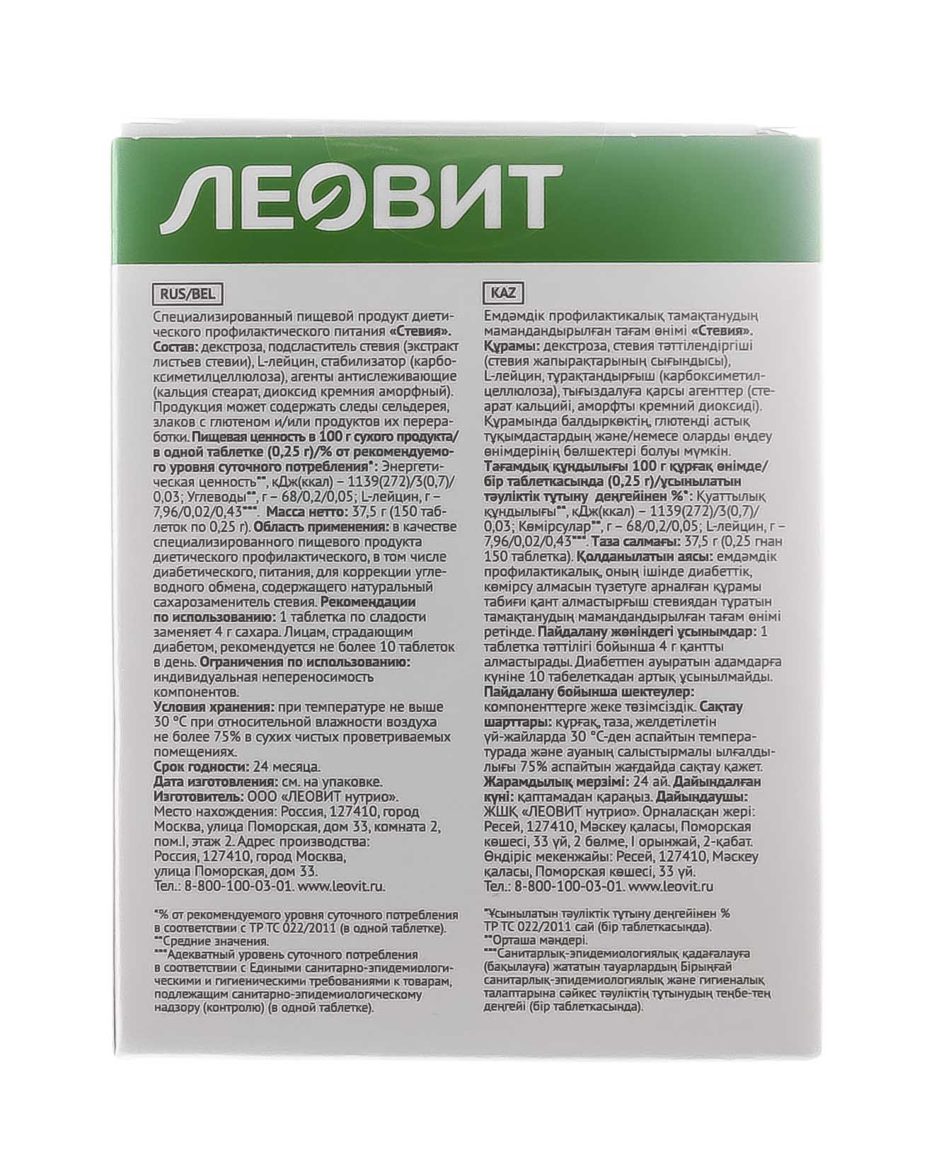 Леовит Стевия. Банка 150 таб. (по 12 банок) (Леовит, Худеем за неделю) фото 5