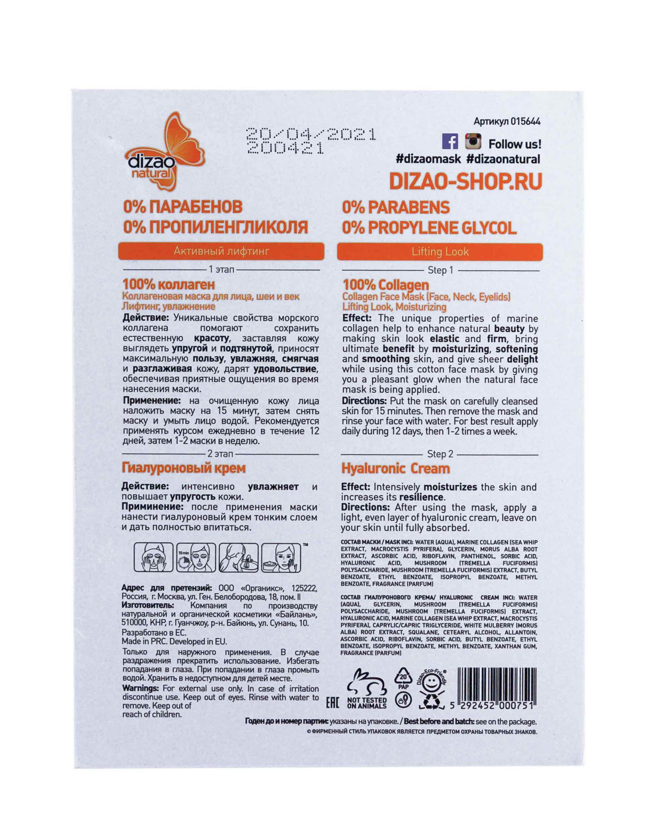 Дизао Двухэтапная маска для лица, шеи и век 