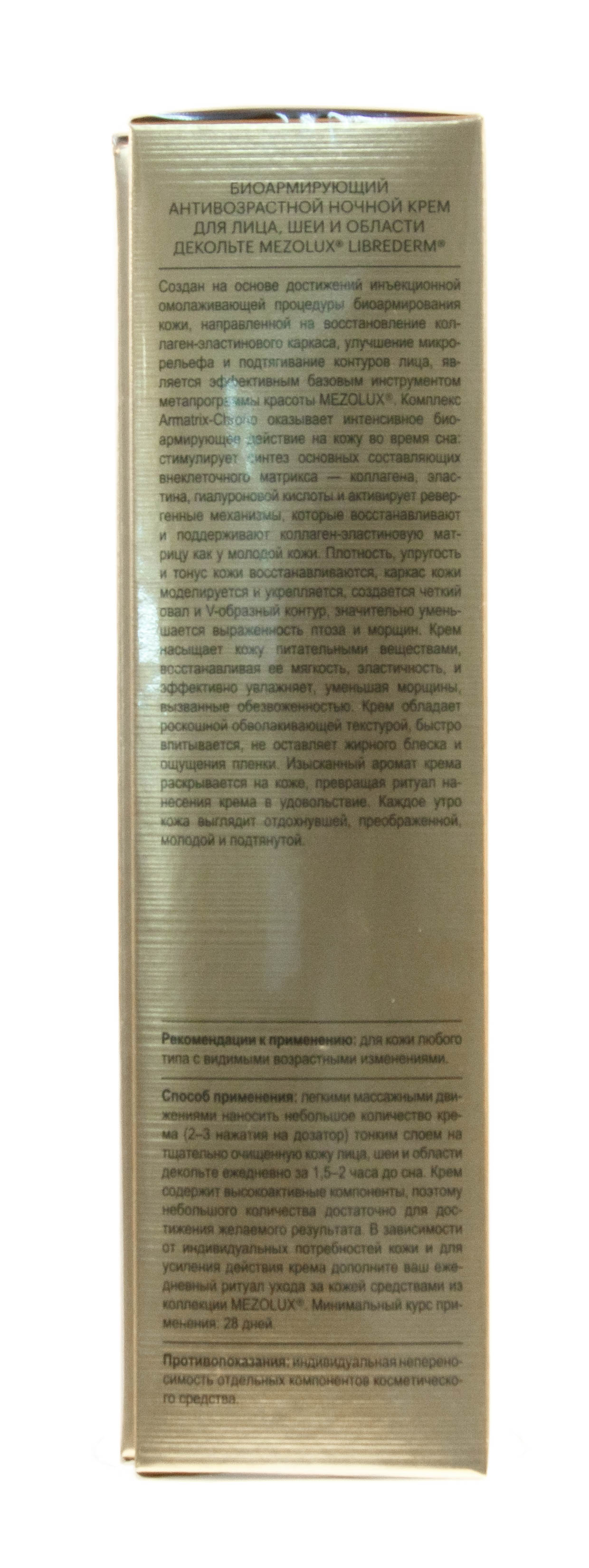 Мезолюкс Биоармирующий антивозрастной ночной крем для лица, шеи и области декольте, 30 мл (Mezolux, Mezolux) фото 4