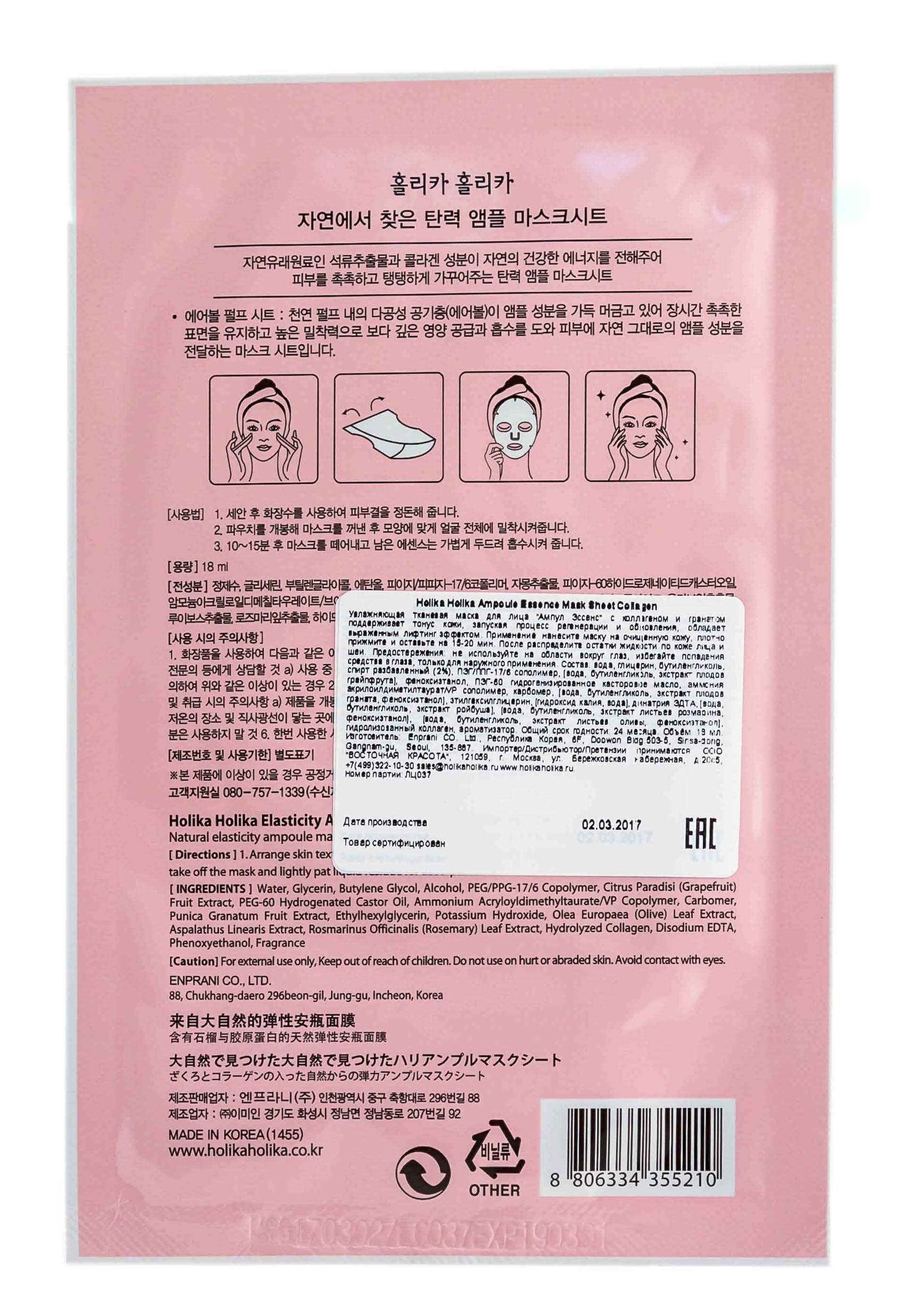 Холика Холика Тканевая маска для лица с коллагеном, 16 мл (Holika Holika, Ampoule Mask Sheet) Холика Холика Тканевая маска для лица с коллагеном, 16 мл (Holika Holika, Ampoule Mask Sheet) фото 3
