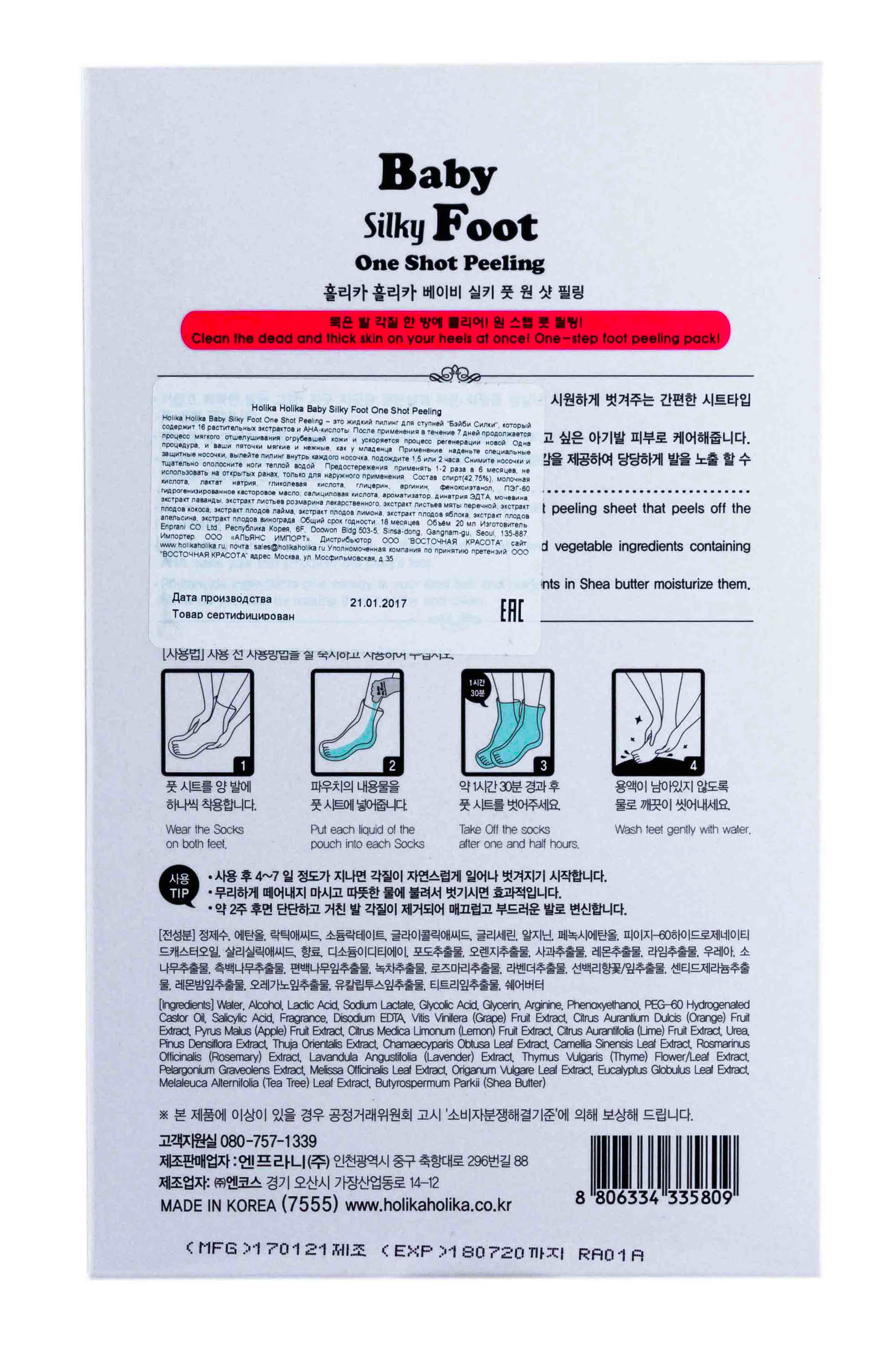 Холика Холика Жидкий пилинг для ног 2х20 мл (Holika Holika, Baby Silky) Холика Холика Жидкий пилинг для ног 2х20 мл (Holika Holika, Baby Silky) фото 2