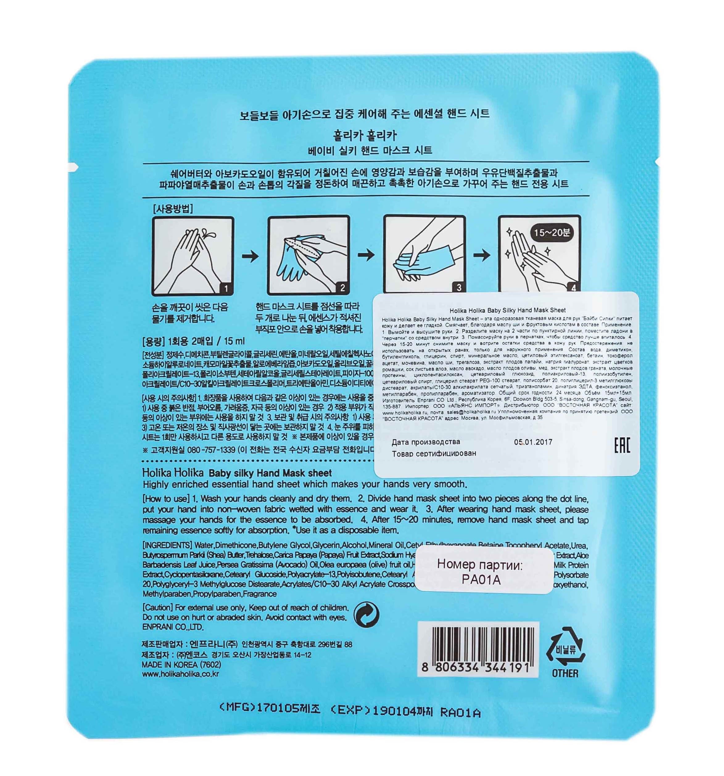 Холика Холика Смягчающая маска для рук, 2 х 18 мл (Holika Holika, Baby Silky) фото 2