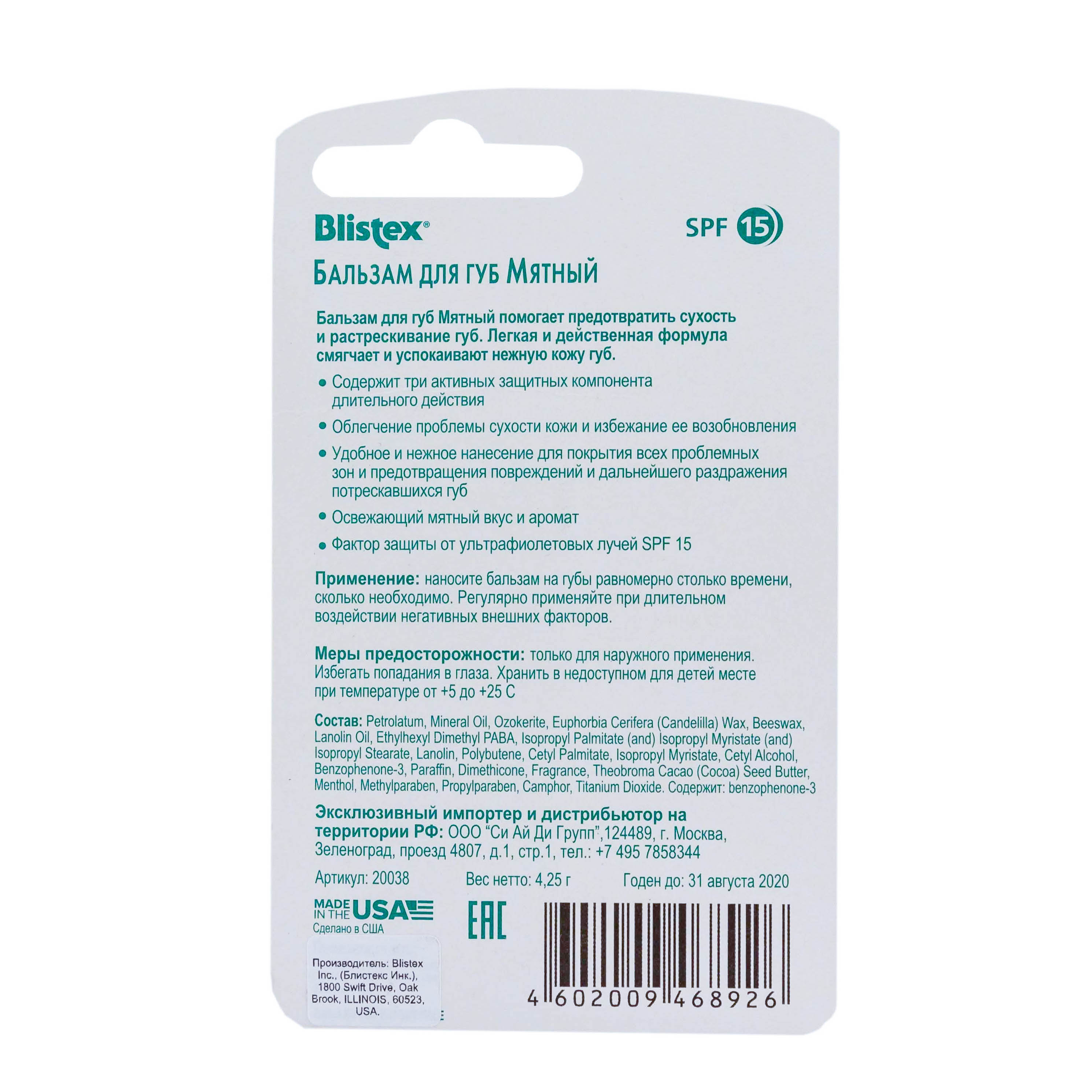 Блистекс Бальзам для губ мятный 4,25 гр. (Blistex, Уход за губами) Блистекс Бальзам для губ мятный 4,25 гр. (Blistex, Уход за губами) фото 2