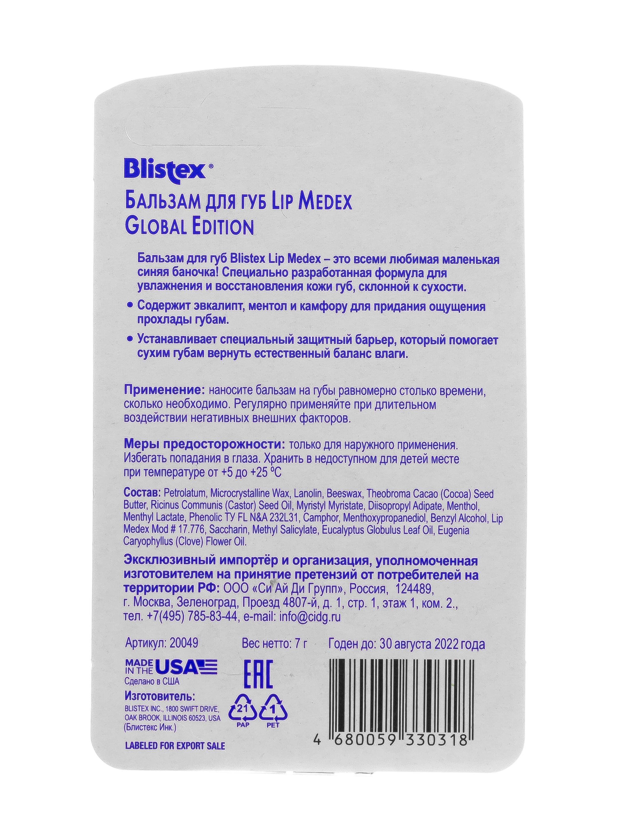 Блистекс Бальзам для губ Medex 7 гр (Blistex, Уход за губами) фото 2