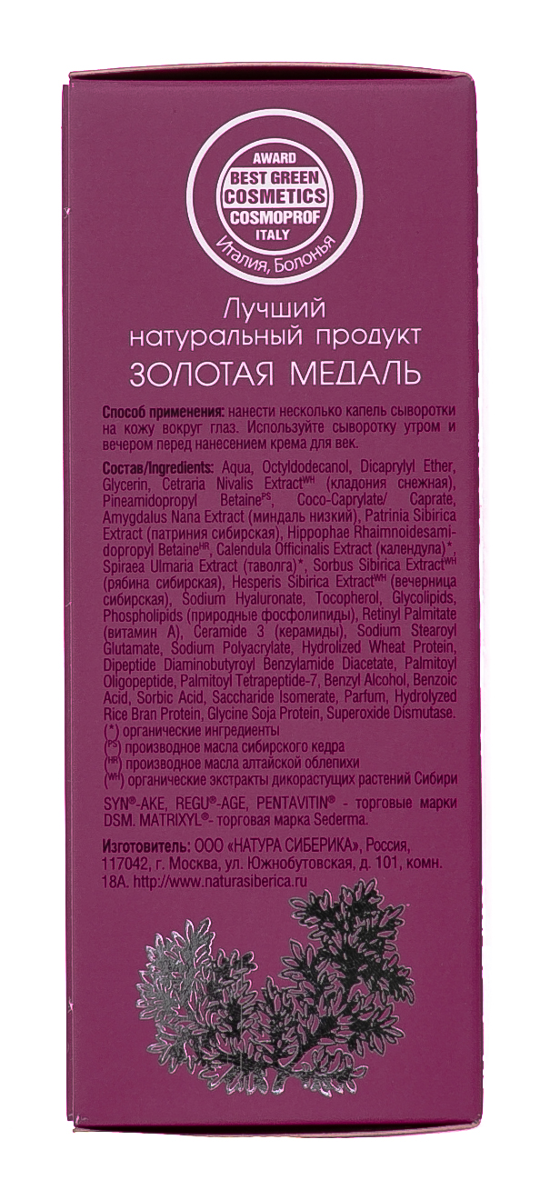 Натура Сиберика Сыворотка для век Anti-Age омолаживающая Anti-Age 30 мл (Natura Siberica, Anti-Age) фото 3
