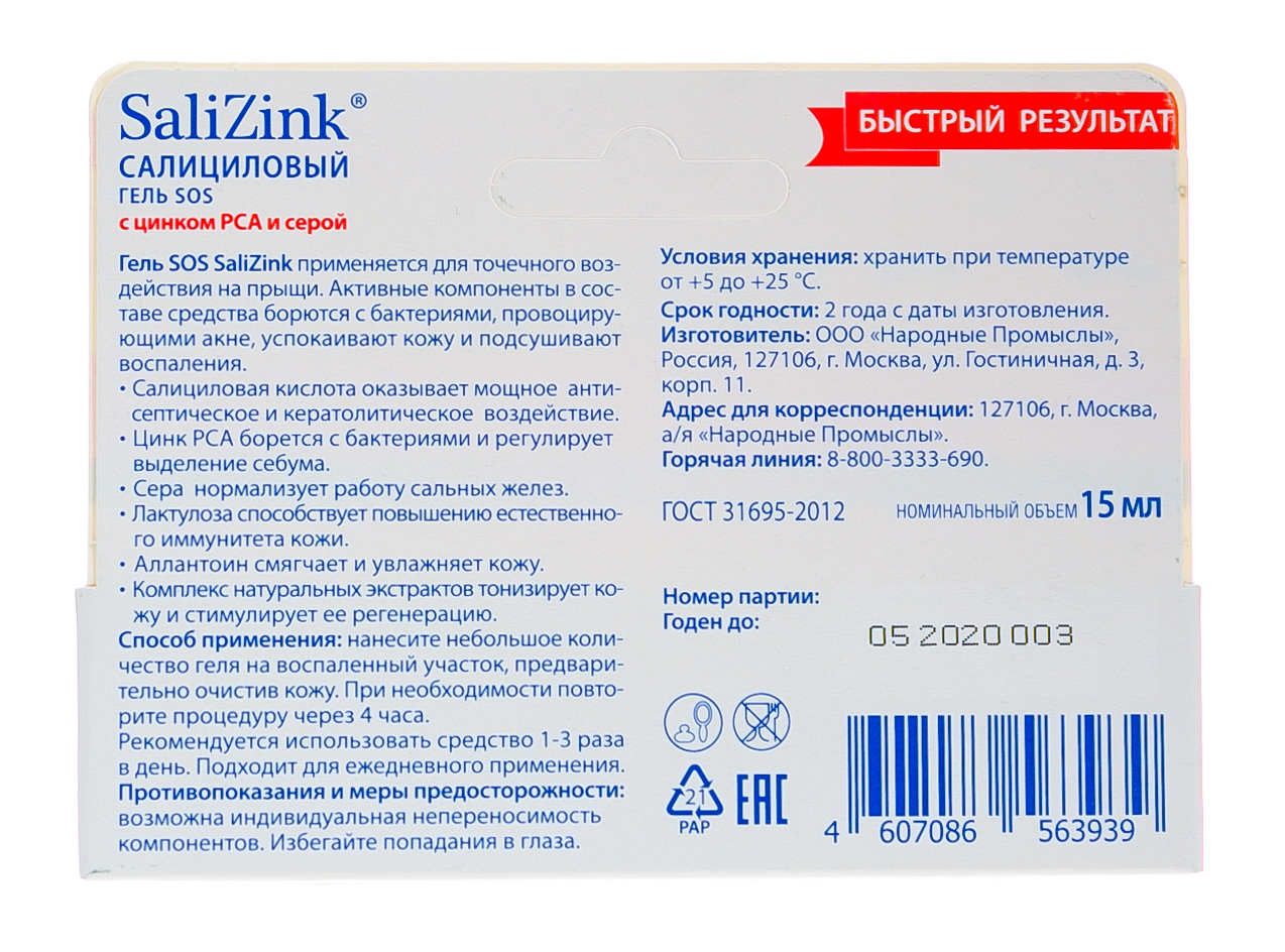 Салицинк Гель-SOS локального действия для проблемной кожи, 15 мл (Salizink, Жирная и комбинированная кожа) фото 2
