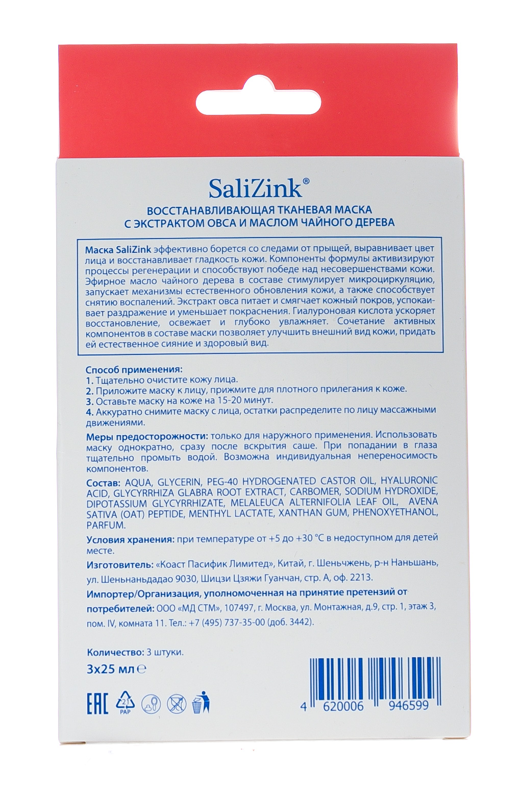 Салицинк Маска восстанавливающая с экстрактом овса и маслом чайного дерева для всех типов кожи, 3 шт (Salizink, Все типы кожи) фото 2