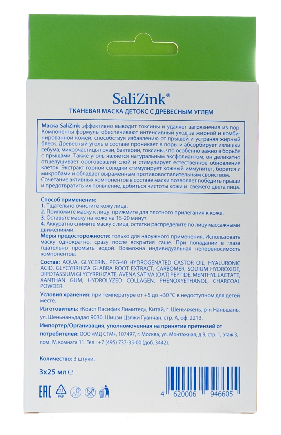 Салицинк Маска детокс с древесным углём для жирной и комбинированной кожи, 3 шт (Salizink, Жирная и комбинированная кожа) фото 2
