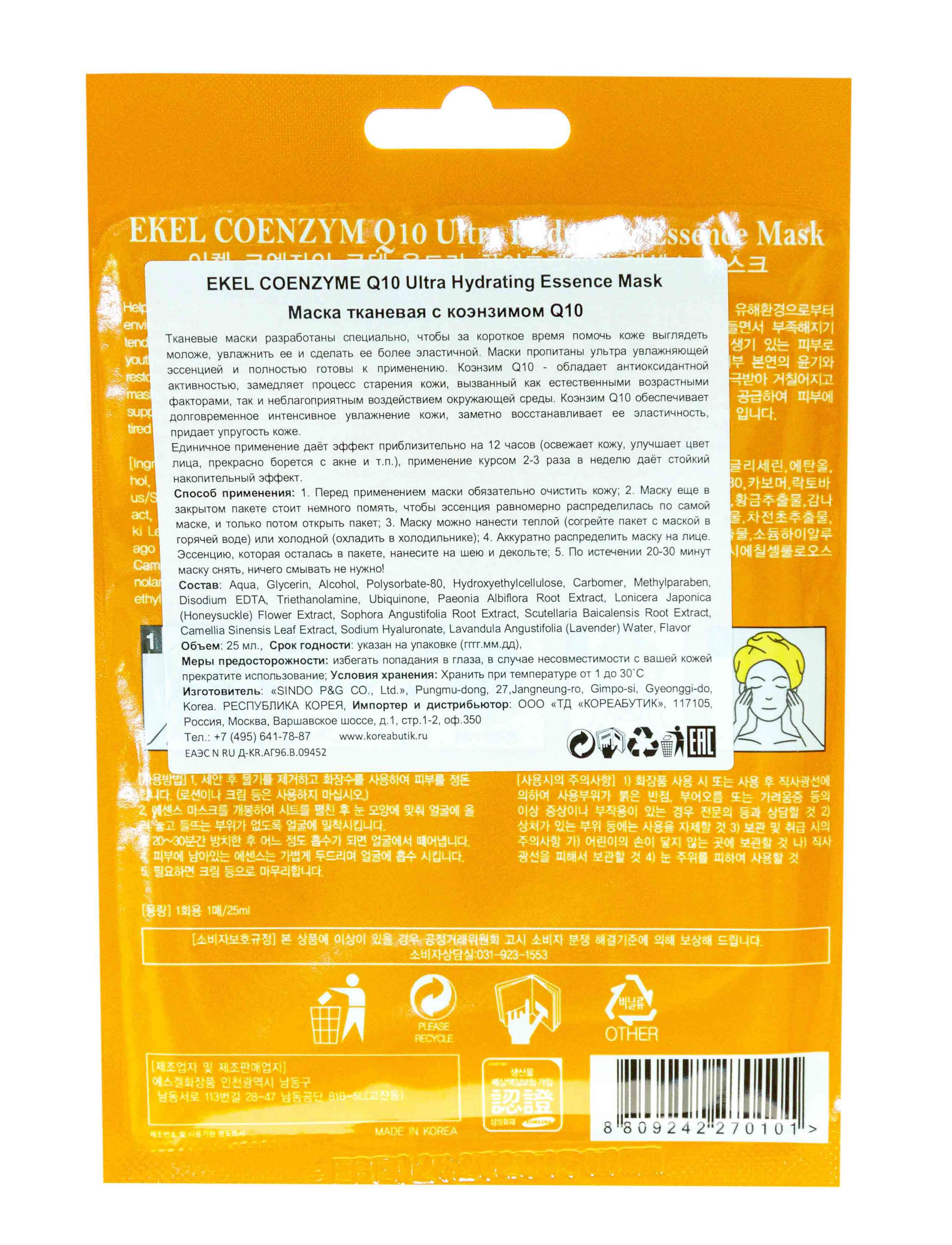 Экель Тканевая маска с коэнзимом Q10, 25 г (Ekel, Mask) Экель Тканевая маска с коэнзимом Q10, 25 г (Ekel, Mask) фото 1