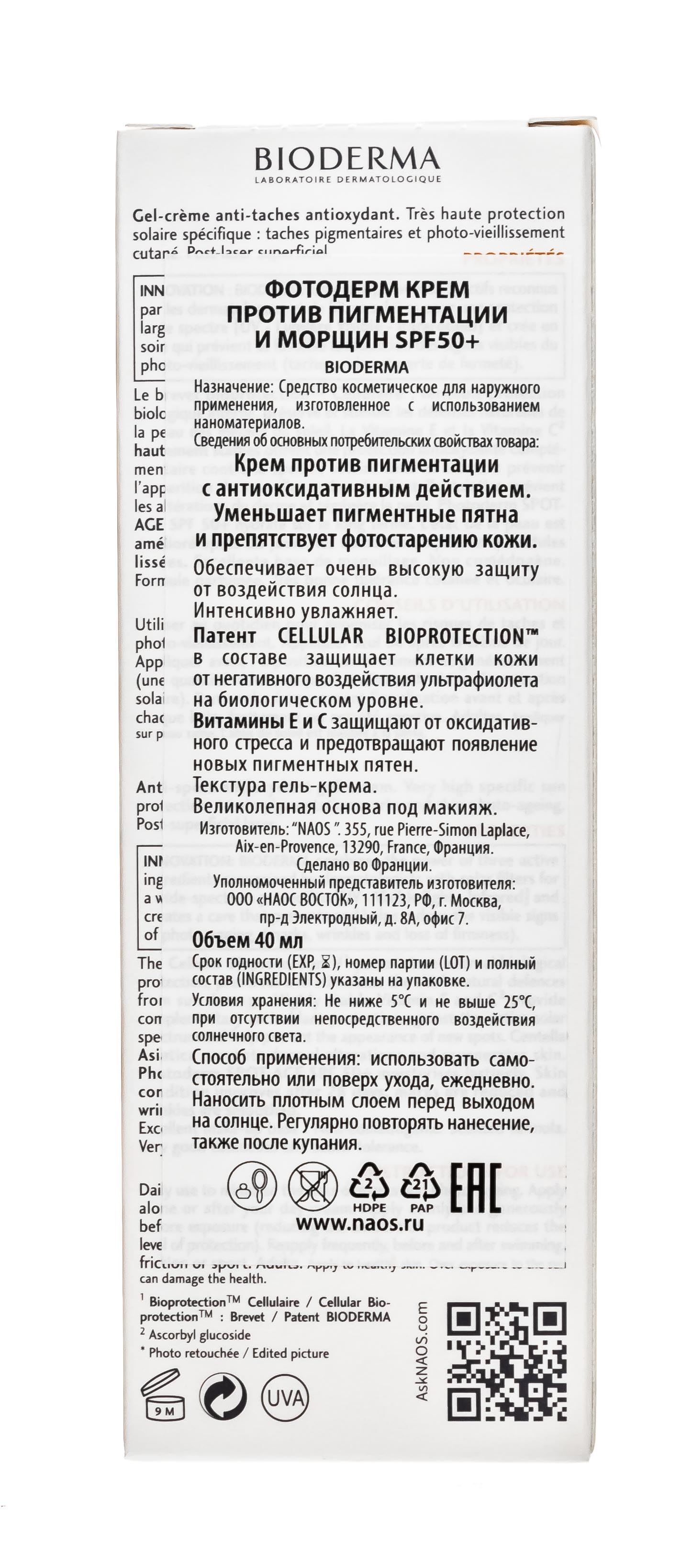 Биодерма Крем против пигментации и морщин SPF 50+, 40 мл (Bioderma, Photoderm) Биодерма Крем против пигментации и морщин SPF 50+, 40 мл (Bioderma, Photoderm) фото 5