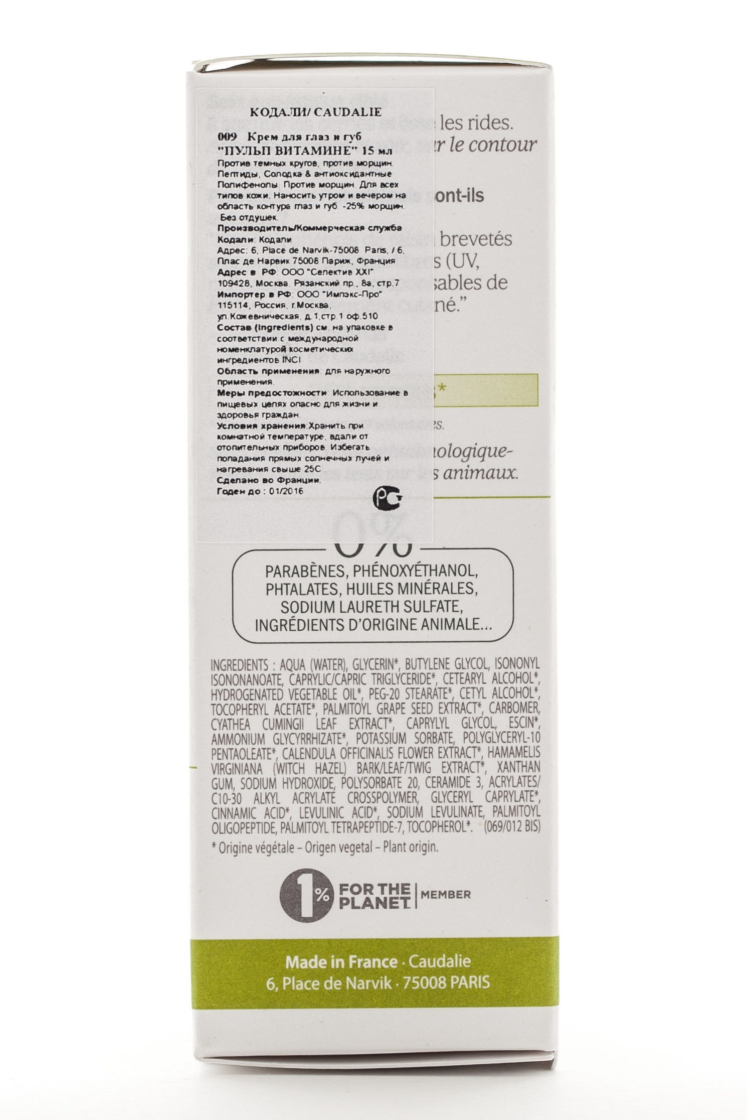 Кодали Крем для глаз и губ Пульп Витамине 15 мл (Caudalie, Pulpe Vitaminee) фото 1