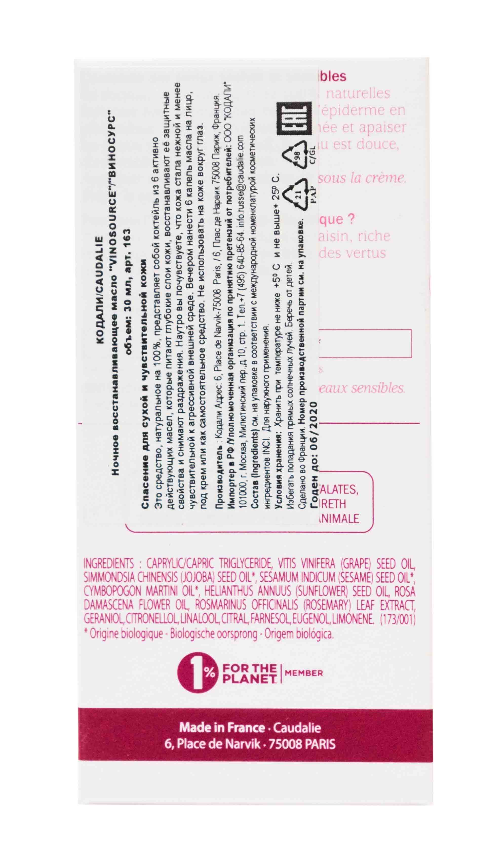 Кодали Масло для лица ночное Vinosource увлажняющее для очень сухой кожи, 30 мл (Caudalie, Vinosource) фото 6