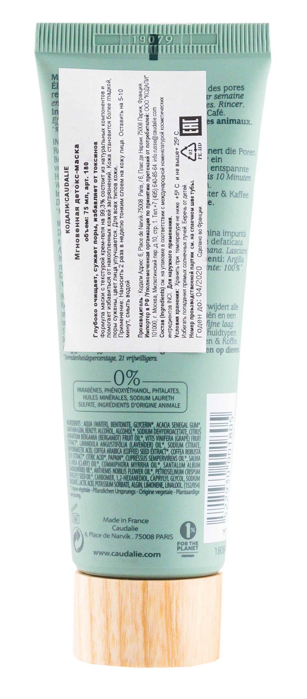 Кодали Маска для лица детокс-очищение и сужение пор для всех типов кожи 75 мл (Caudalie, Cleanser & Toners) фото 2