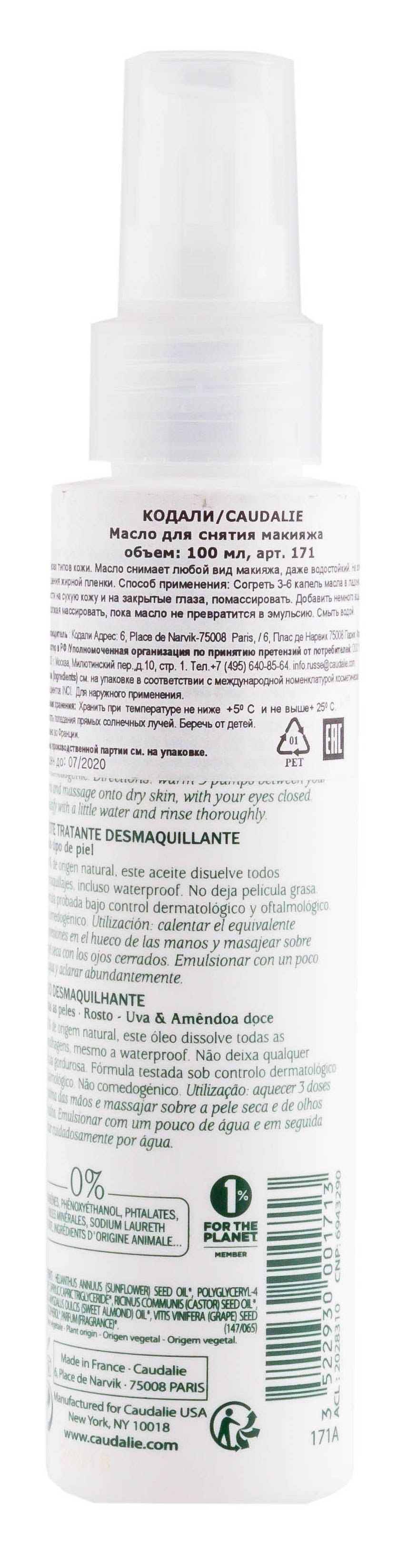 Кодали Масло для снятия макияжа 100 мл (Caudalie, Demaquillante) Кодали Масло для снятия макияжа 100 мл (Caudalie, Demaquillante) фото 1