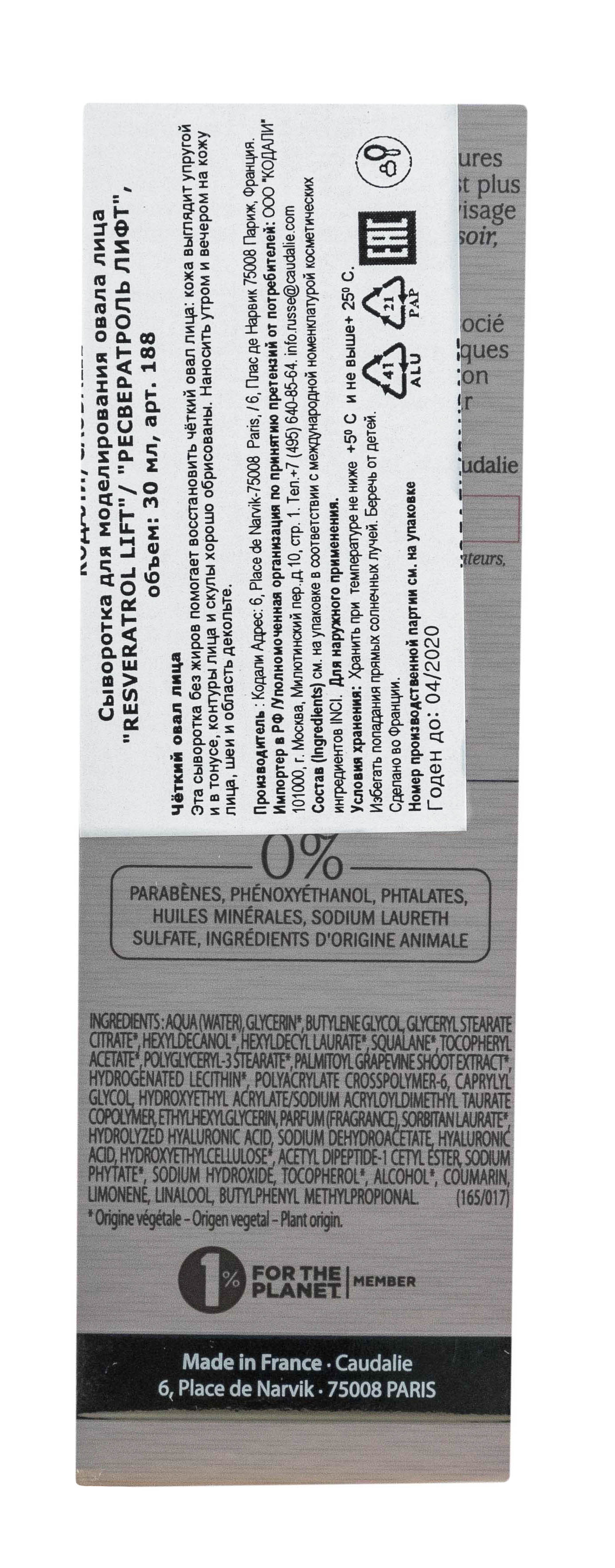 Кодали Сыворотка для лица Resveratrol [Lift] лифтинг-эффект против признаков старения 30 мл (Caudalie, Resveratrol [Lift]) фото 6