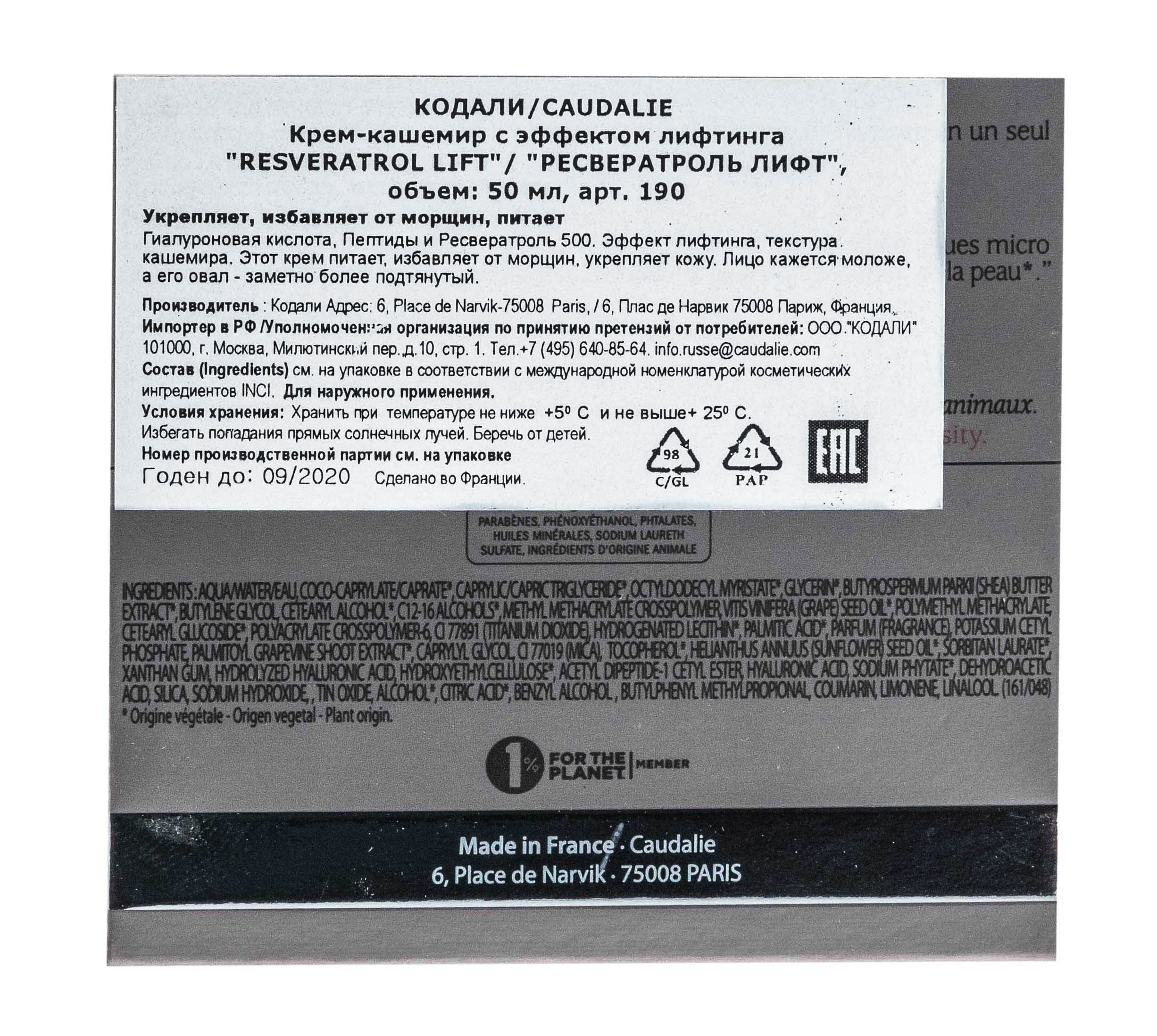 Кодали Крем-кашемир для лица Resveratrol [Lift] лифтинг-эффект против признаков старения, 40 мл (Caudalie, Resveratrol [Lift]) фото 4