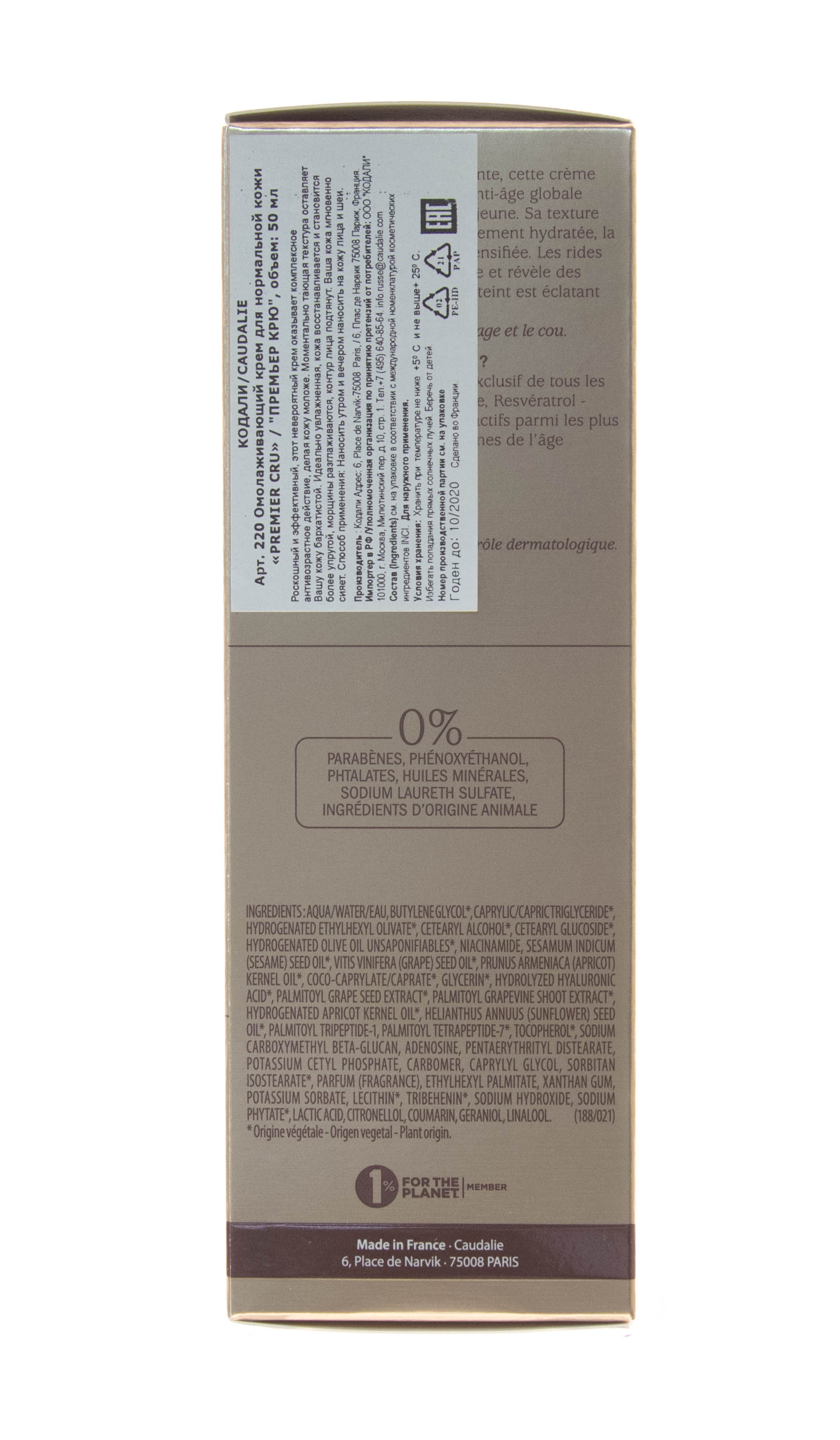 Кодали Крем для лица Premier Cru омолаживающий антивозрастной уход, 50 мл (Caudalie, Premier Cru) Кодали Крем для лица Premier Cru омолаживающий антивозрастной уход, 50 мл (Caudalie, Premier Cru) фото 8