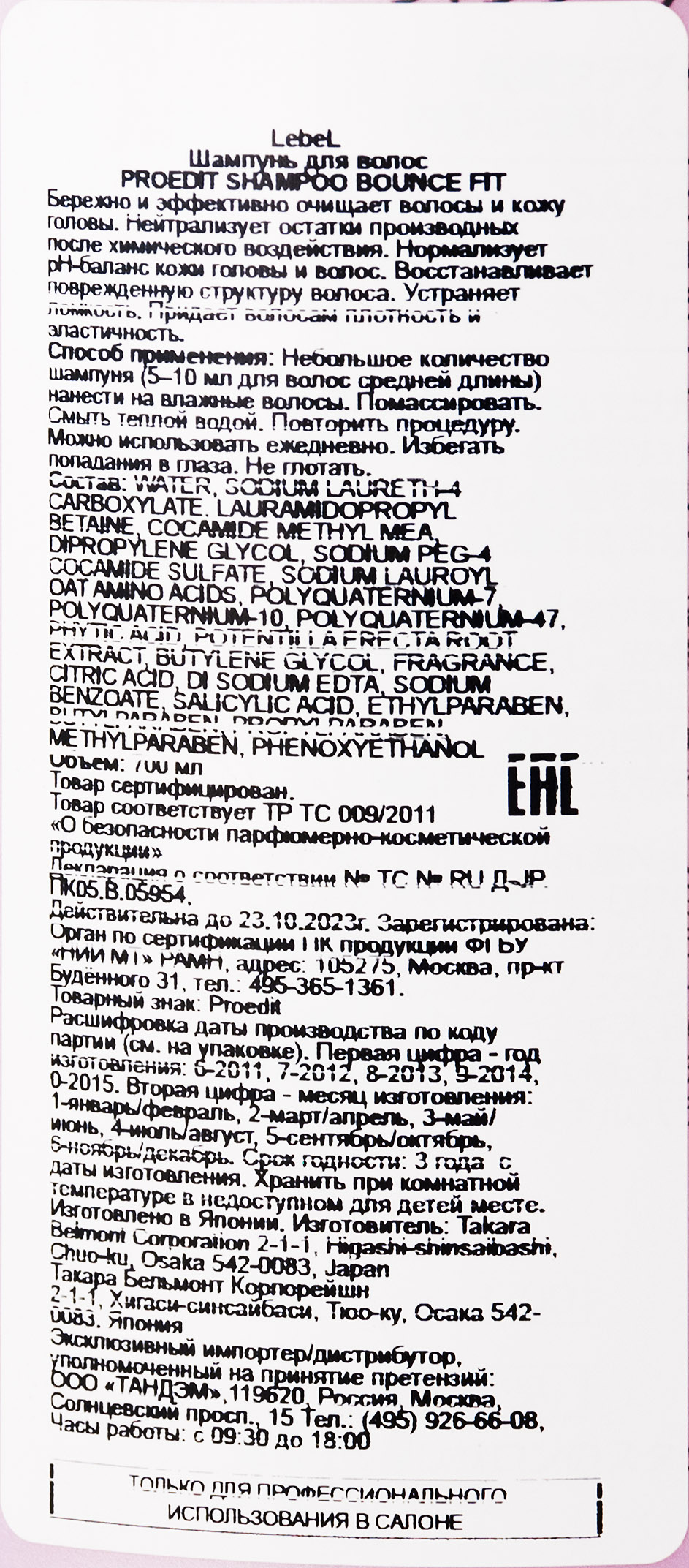 Лебел Шампунь для мягких волос PROEDIT SHAMPOO BOUNCE FIT 700 мл. (Lebel, PROEDIT) фото 2