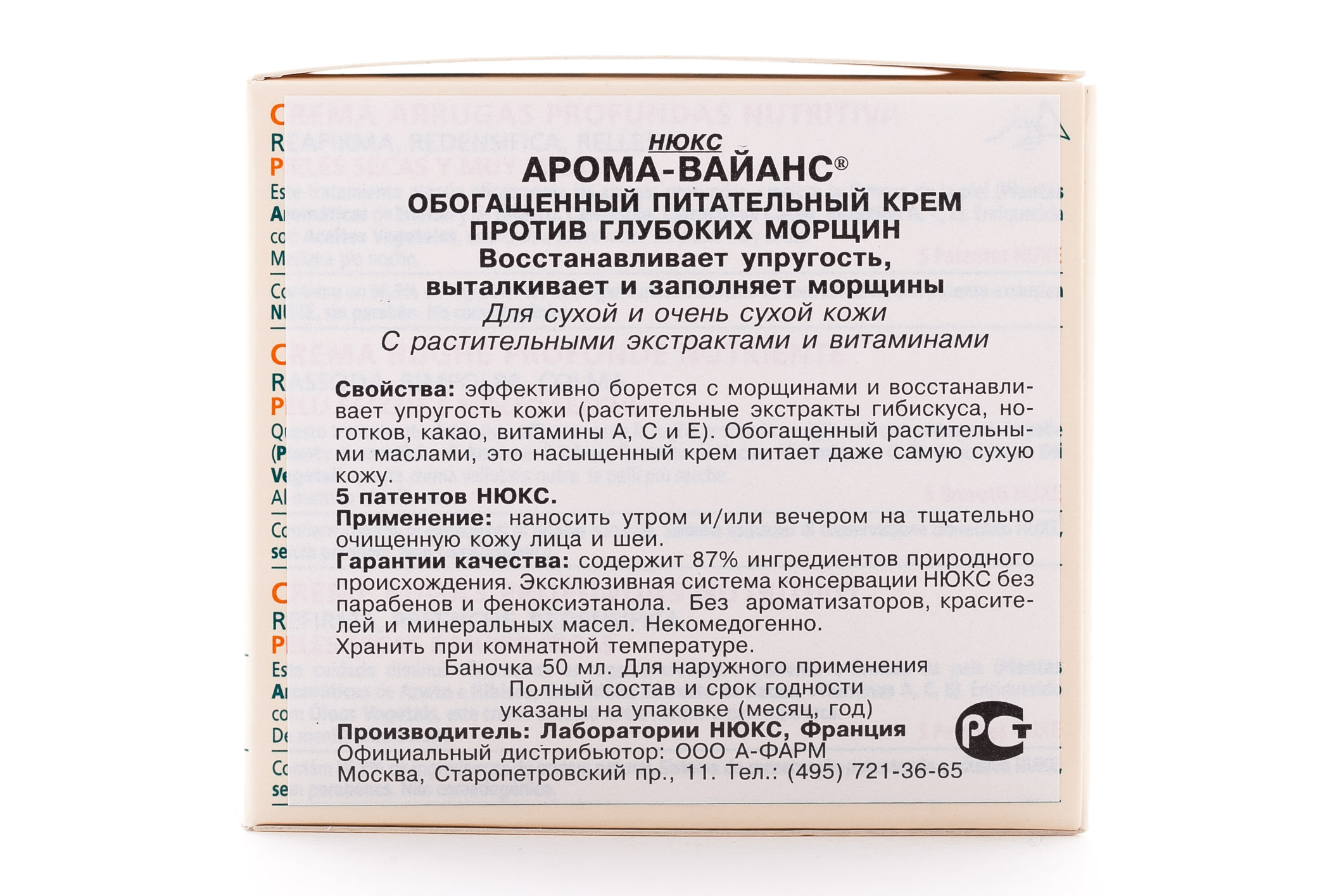 Нюкс Арома-Вайанс Интенсивный питательный крем против морщин 50 мл (Nuxe, Aroma-Vaillance) фото 2
