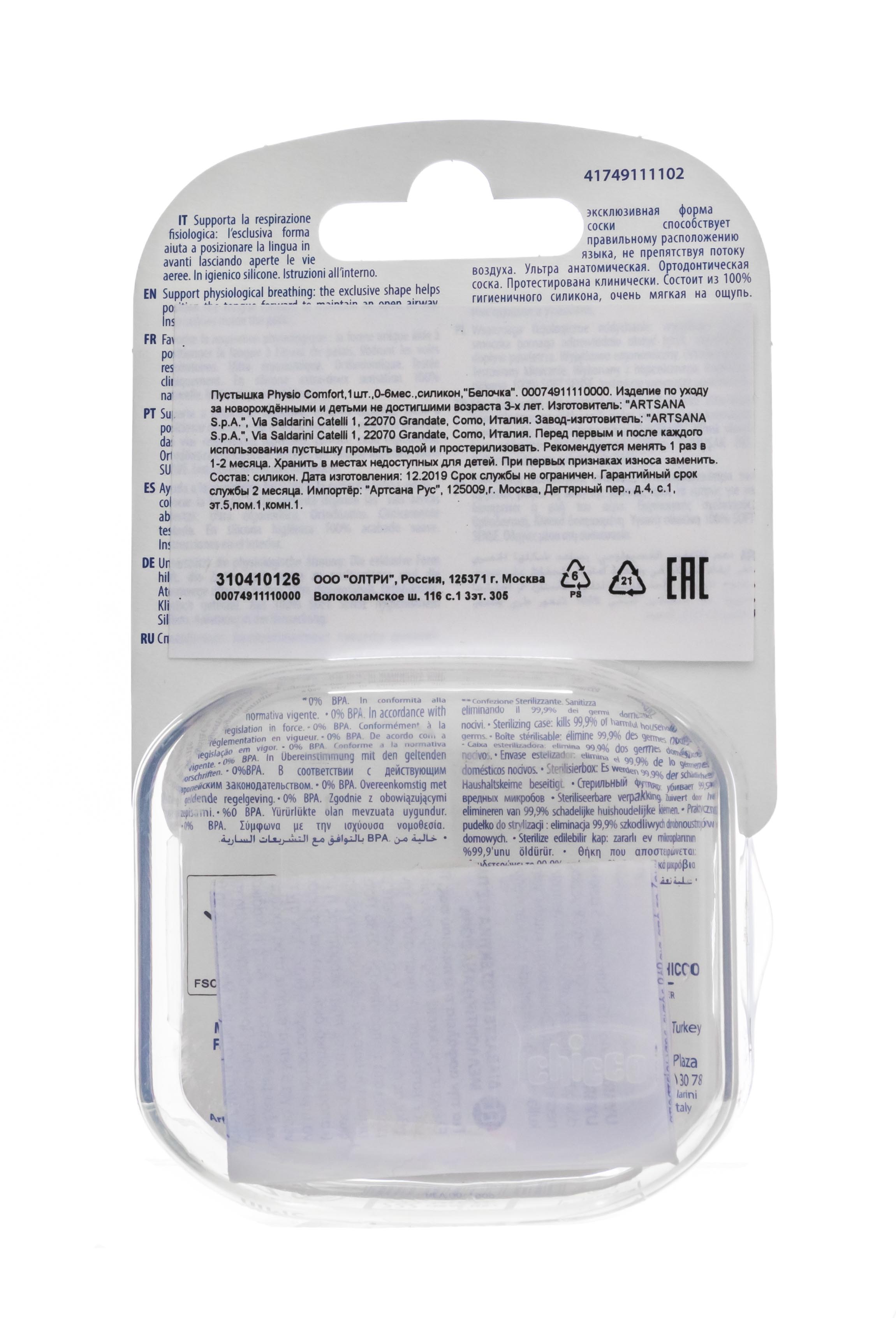 Чико Пустышка Physio Comfort ,1шт. ,0-6мес.+, силикон, 