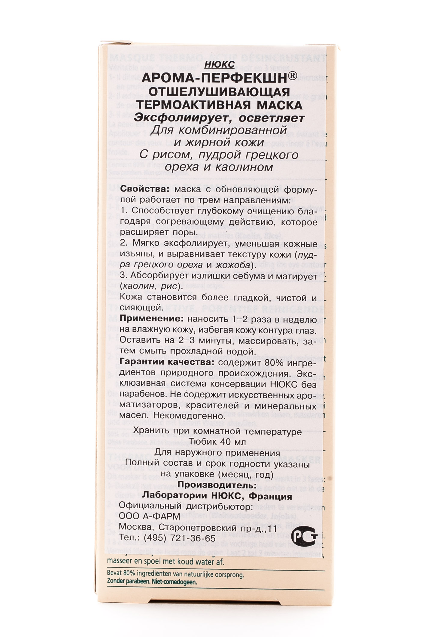 Нюкс Арома-Перфекшен отшелушивающая термоактивная маска 40мл (Nuxe, Aroma-Perfection) Нюкс Арома-Перфекшен отшелушивающая термоактивная маска 40мл (Nuxe, Aroma-Perfection) фото 1