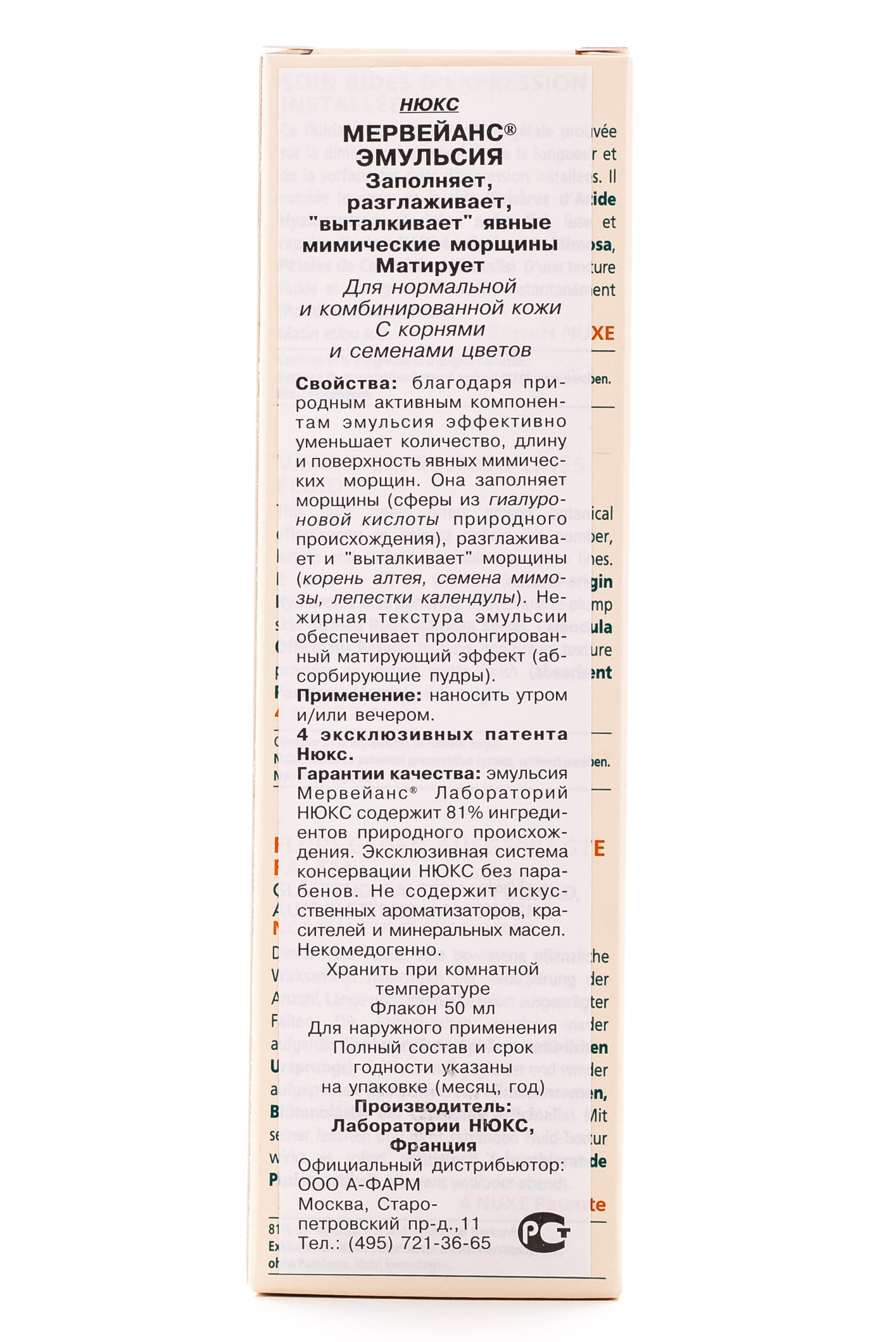 Нюкс Эмульсия заполняющая явные мимические морщины 50 мл (Nuxe, Merveillance) фото 1