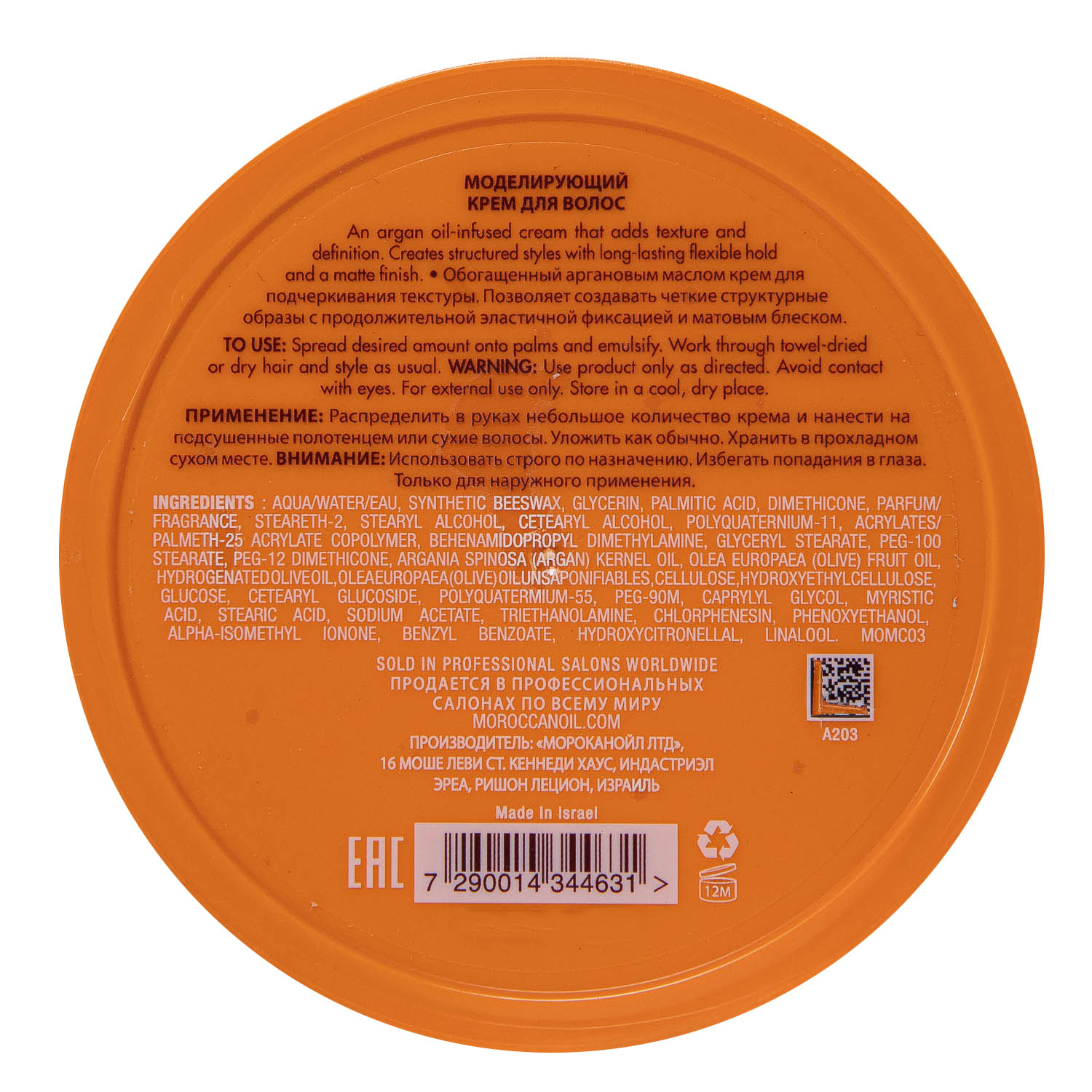 Мороканойл Моделирующий крем 