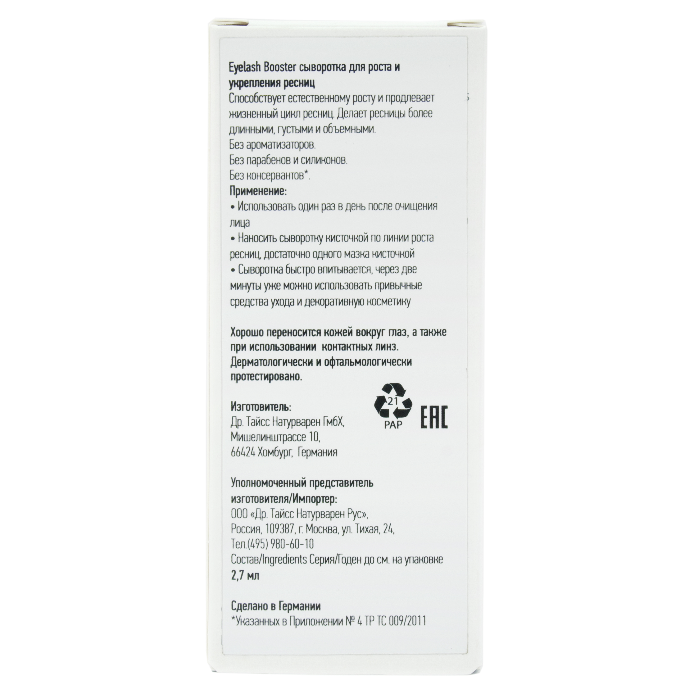 Айлаш Бустер Сыворотка для роста и укрепления ресниц 2,7 мл (Eyelash Booster, booster) Айлаш Бустер Сыворотка для роста и укрепления ресниц 2,7 мл (Eyelash Booster, booster) фото 3