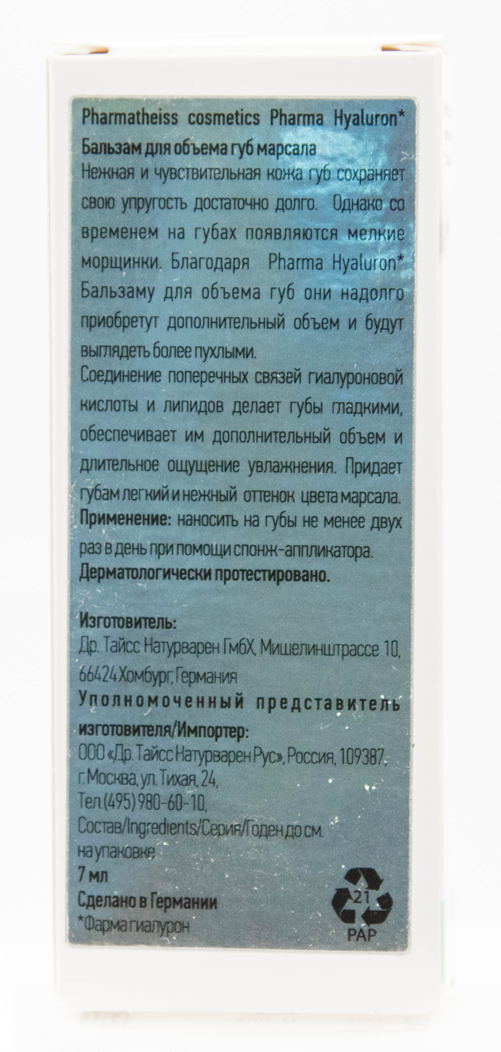 Фарма Гиалурон Бальзам для объема губ марсала Lip Booster 7 мл (Pharma Hyaluron, Pharma Hyaluron) Фарма Гиалурон Бальзам для объема губ марсала Lip Booster 7 мл (Pharma Hyaluron, Pharma Hyaluron) фото 2