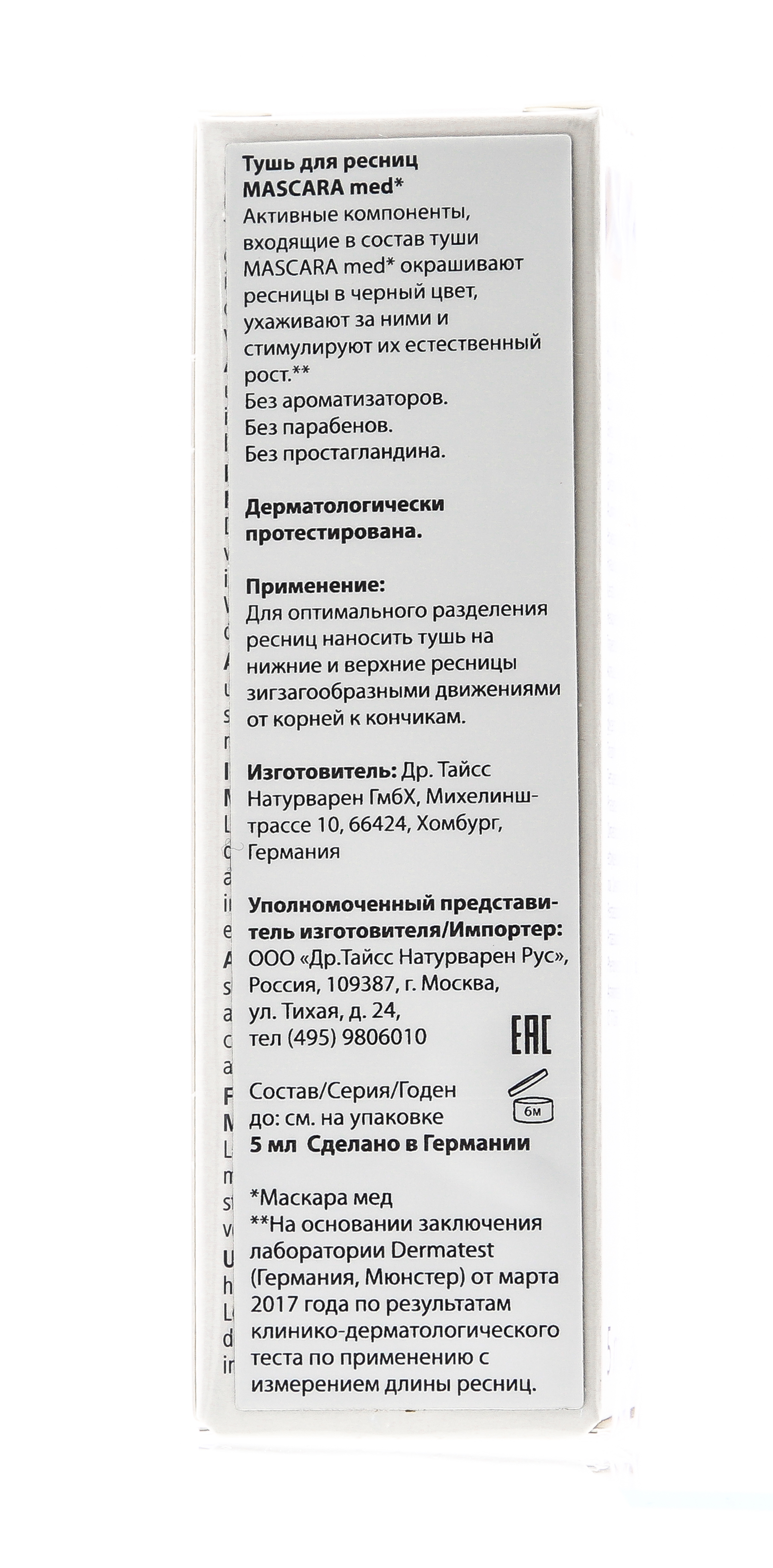 Айлаш Бустер Тушь для ресниц MASCARA MED 5 мл (Eyelash Booster, ) фото 4