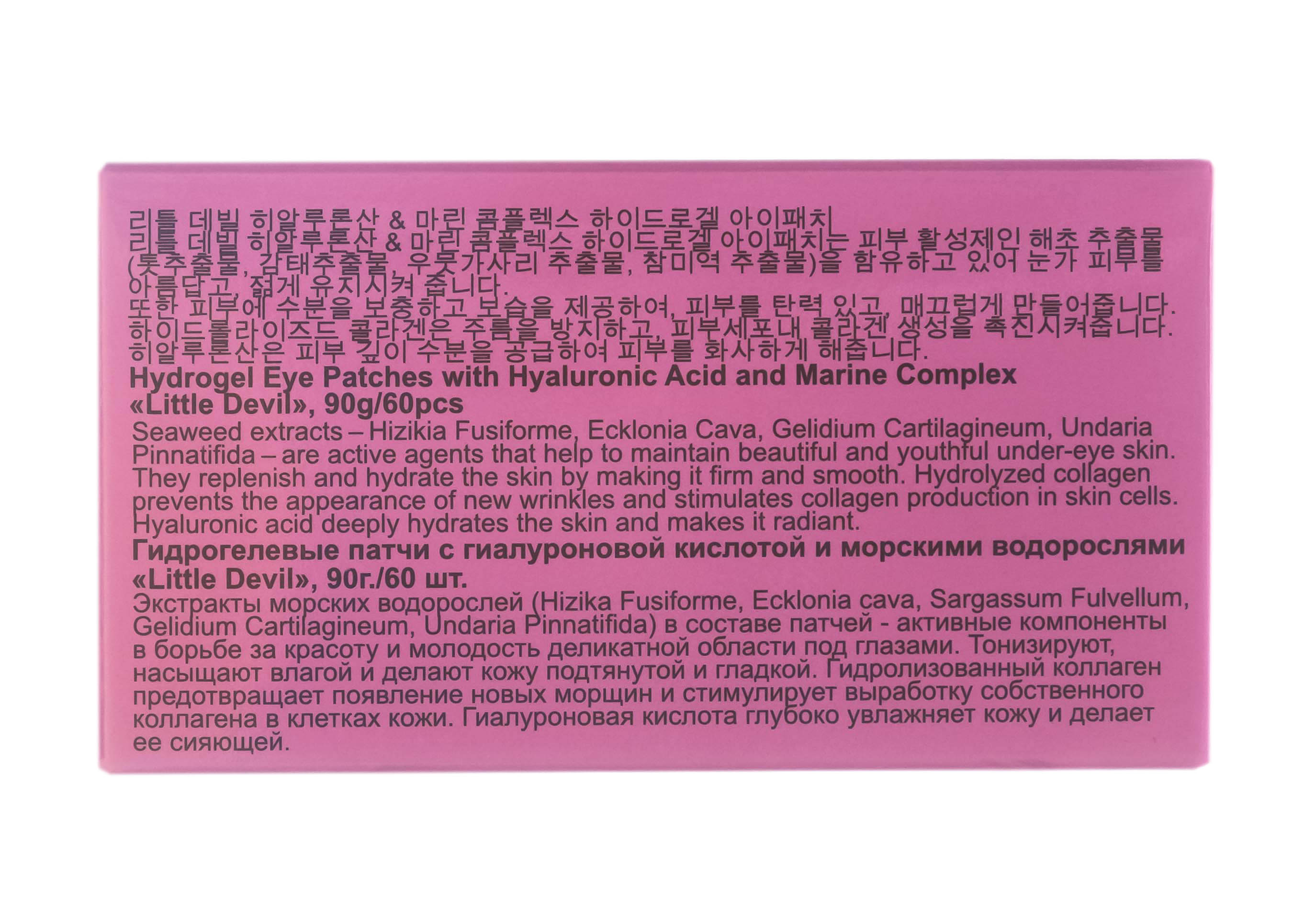 Литл Девил Гидрогелевые патчи с гиалуроновой кислотой и морскими водорослями 60 шт (Little Devil, Патчи для глаз) Литл Девил Гидрогелевые патчи с гиалуроновой кислотой и морскими водорослями 60 шт (Little Devil, Патчи для глаз) фото 7