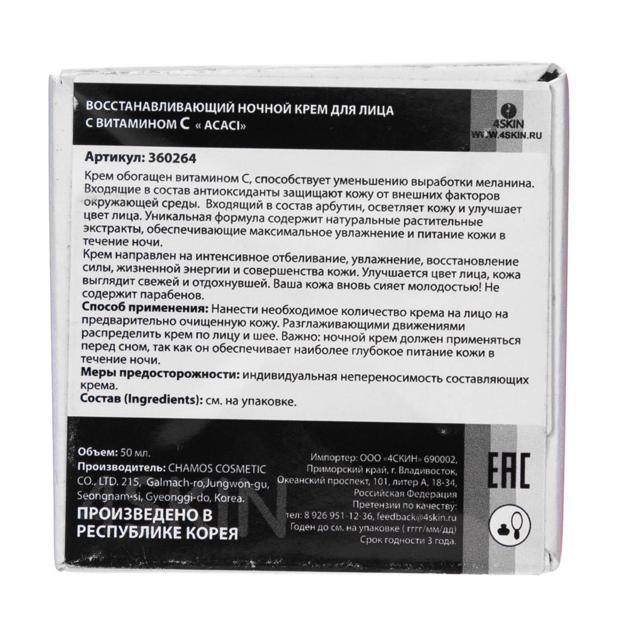 Чамос Акаси Восстанавливающий ночной крем для лица с витамином С 50 мл (Chamos Acaci, Для лица) фото 7