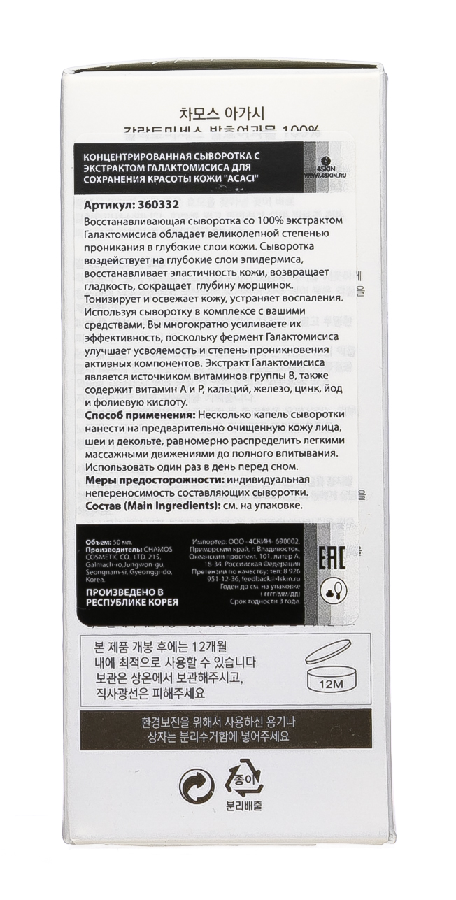 Чамос Акаси Концентрированная сыворотка с экстрактом Галактомисиса для сохранения красоты кожи 50 мл (Chamos Acaci, Для лица) Чамос Акаси Концентрированная сыворотка с экстрактом Галактомисиса для сохранения красоты кожи 50 мл (Chamos Acaci, Для лица) фото 3