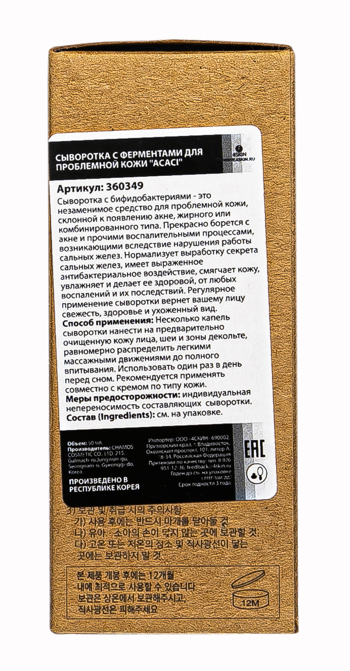 Чамос Акаси Сыворотка с ферментами для проблемной кожи 50 мл (Chamos Acaci, Для лица) фото 3