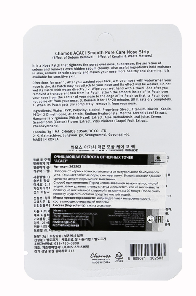 Чамос Акаси Очищающая полоска от черных точек 3 гр (Chamos Acaci, Для лица) фото 1