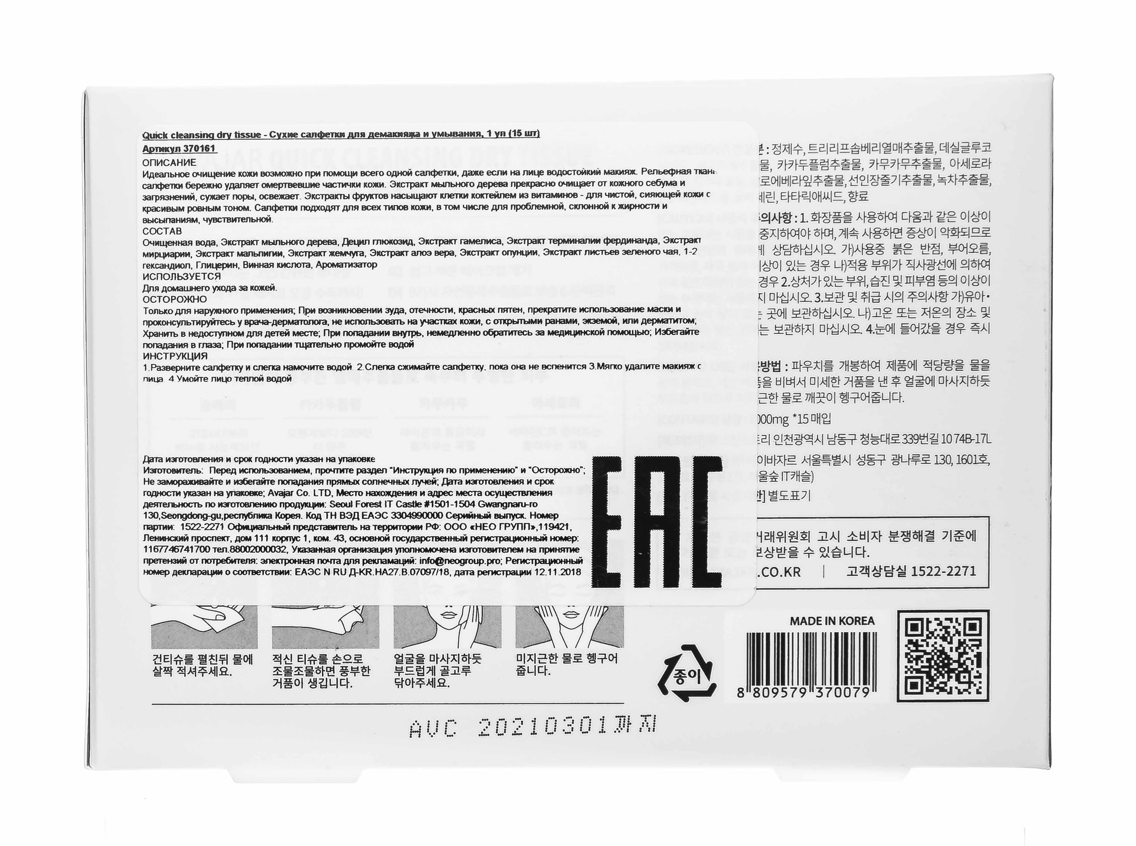 Аваджар Quick cleansing dry tissue Сухие салфетки для демакияжа и умывания 15 шт (Avajar, Для лица) Аваджар Quick cleansing dry tissue Сухие салфетки для демакияжа и умывания 15 шт (Avajar, Для лица) фото 4