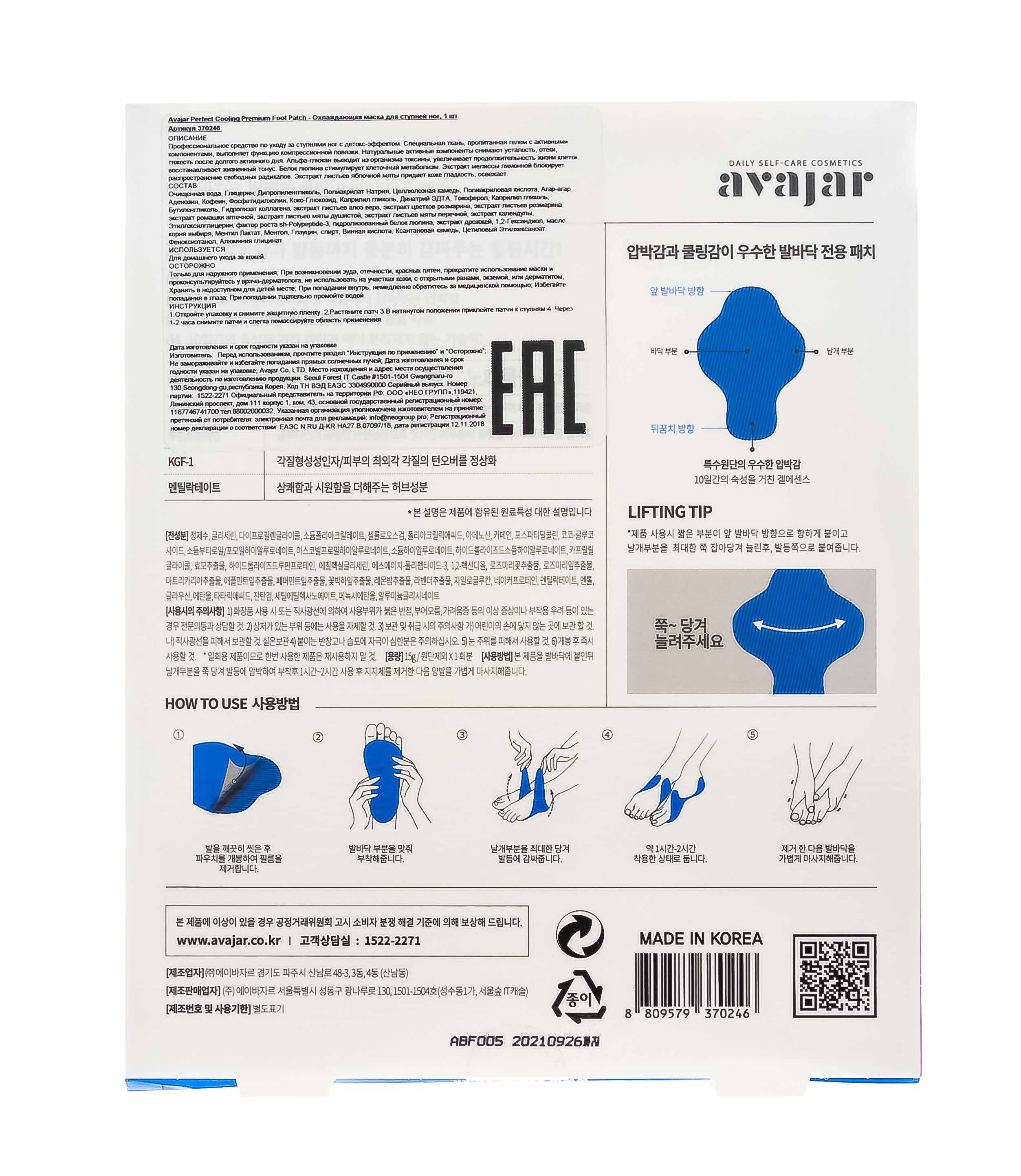 Аваджар Avajar Perfect Cooling Premium Foot Patch - Охлаждающий патч для ступней ног с детокс-эффектом (Avajar, Уход для ног) фото 2