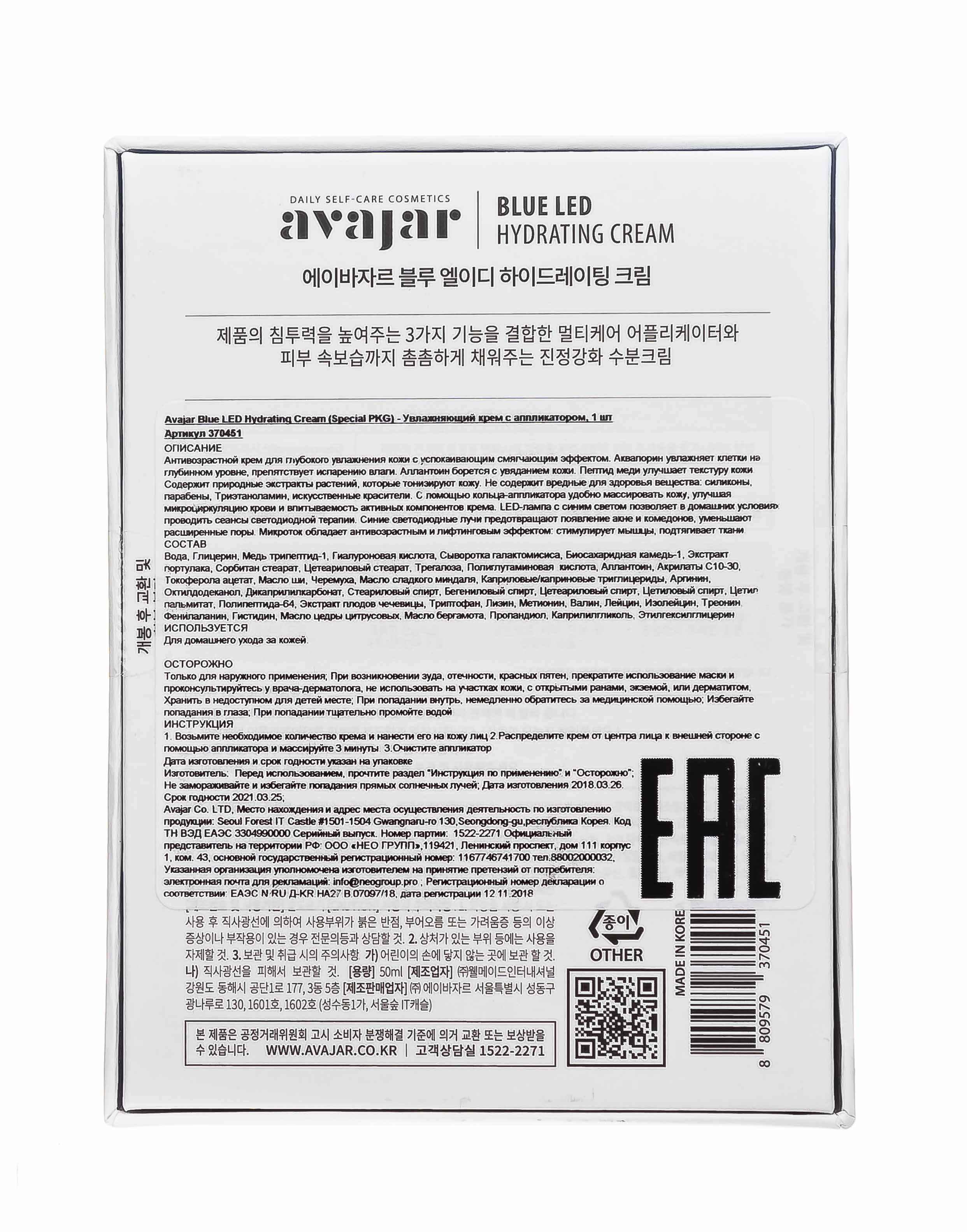 Аваджар Avajar Blue LED Увлажняющий крем с 