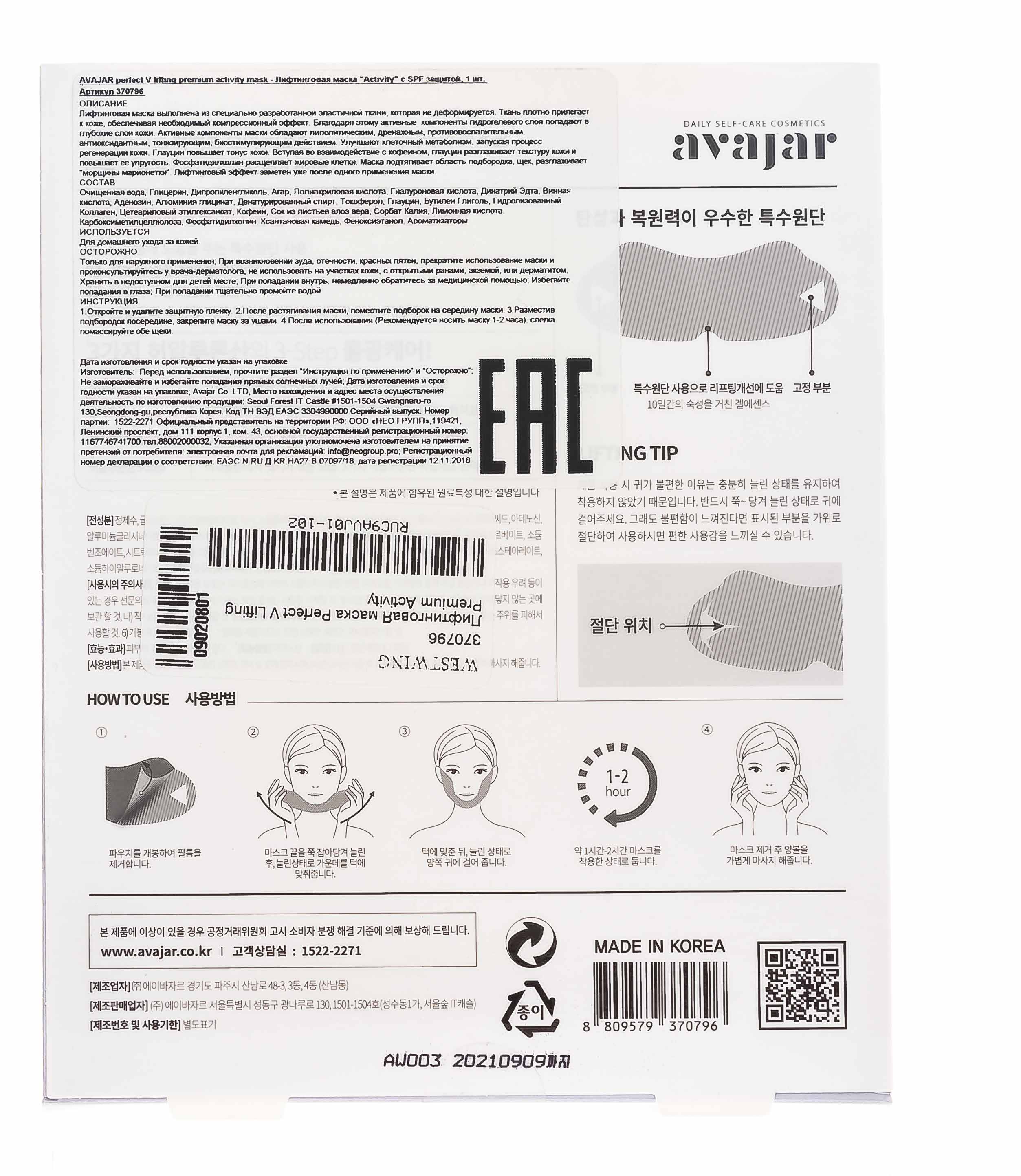 Аваджар AVAJAR perfect V lifting premium activity mask  Аваджар AVAJAR perfect V lifting premium activity mask