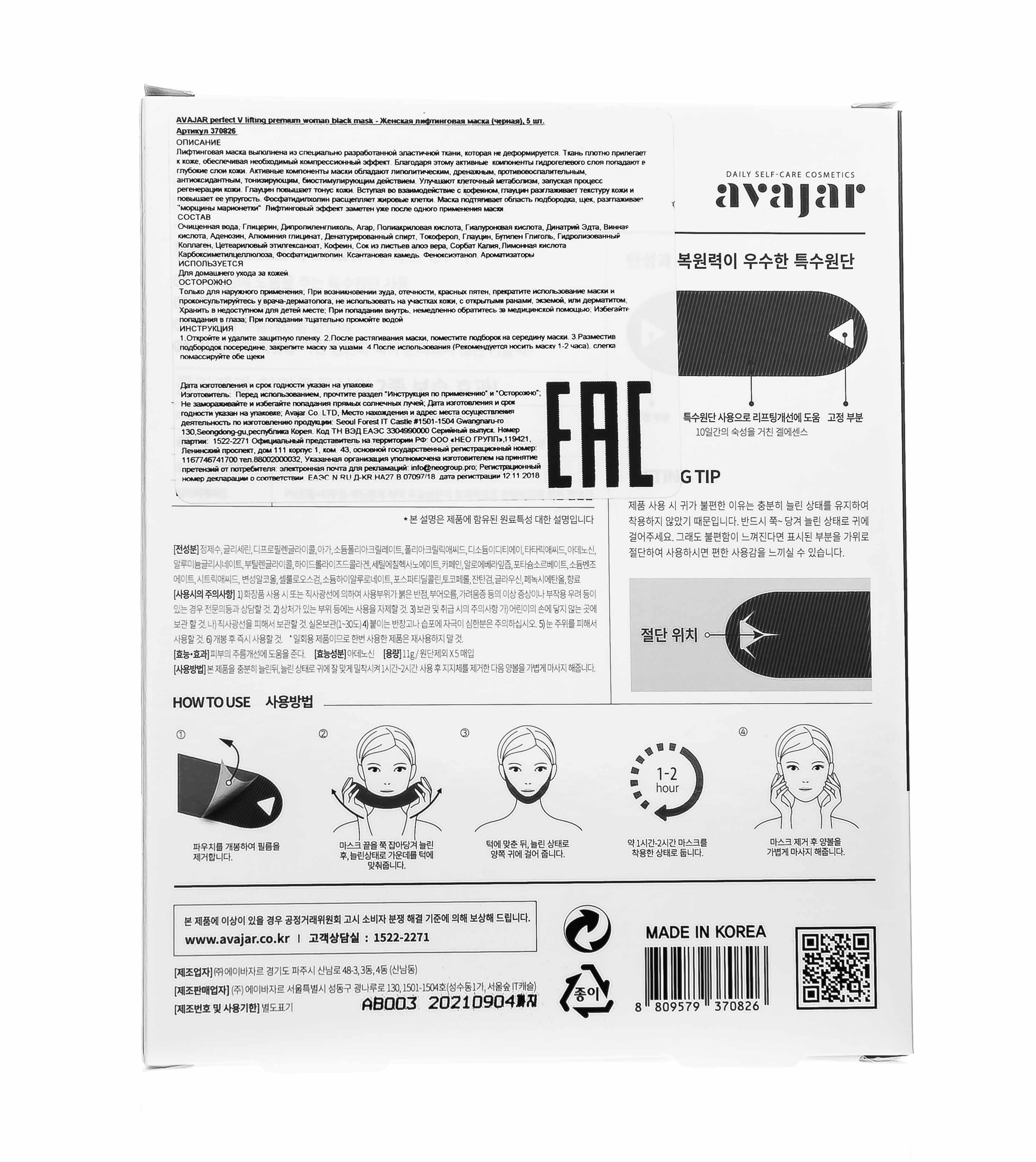 Аваджар AVAJAR perfect V lifting premium woman black mask 