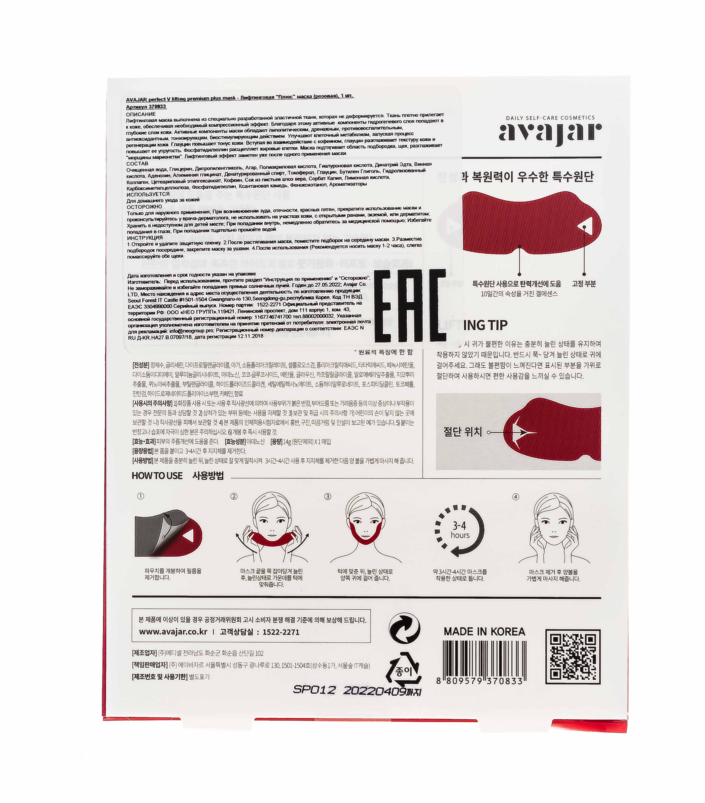 Аваджар AVAJAR perfect V lifting premium plus mask - Лифтинговая 