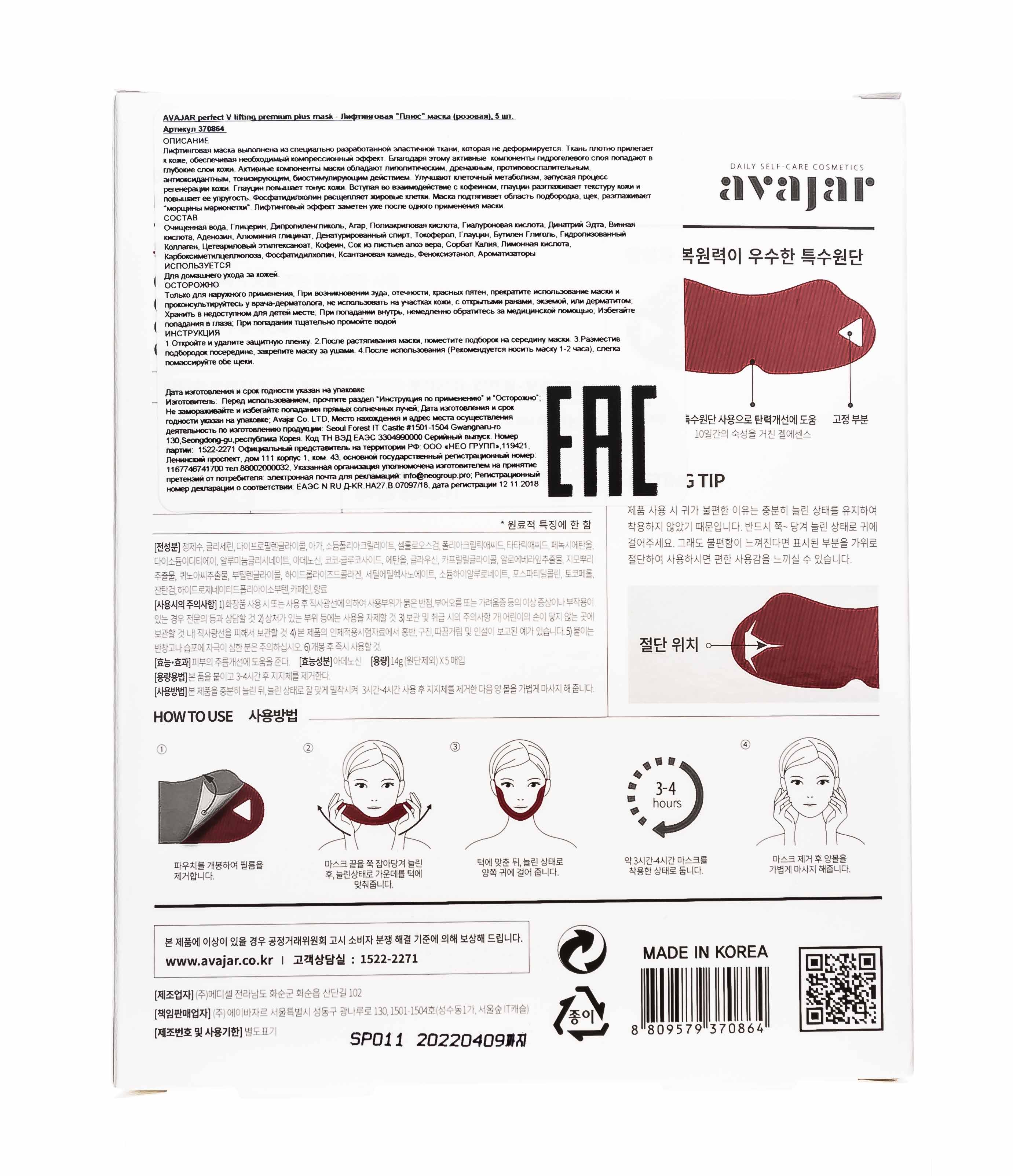 Аваджар AVAJAR perfect V lifting premium plus mask 