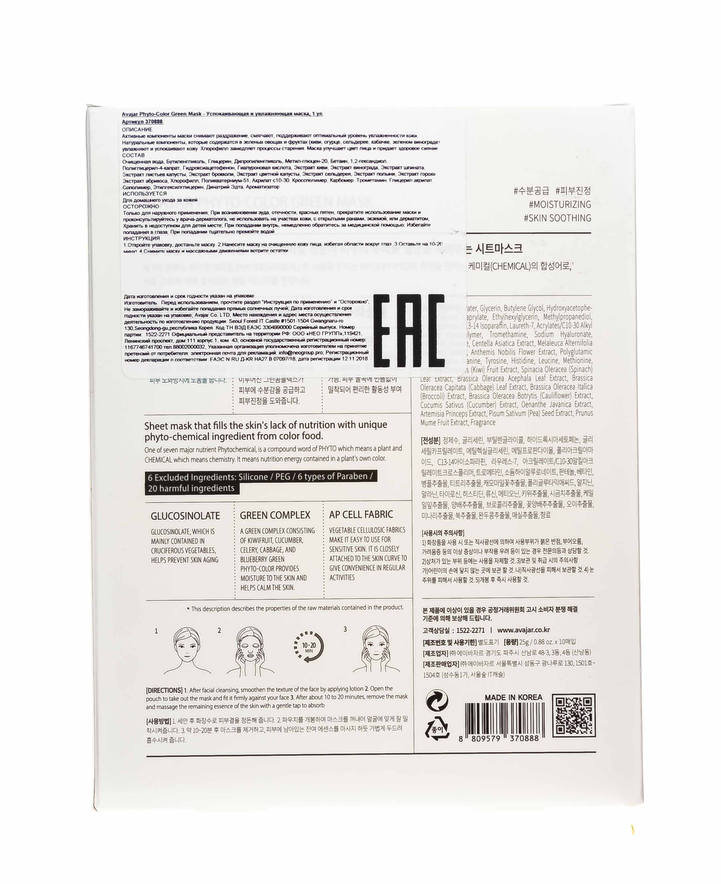 Аваджар Avajar Phyto-Color Green Mask Успокаивающая и увлажняющая маска 10 шт (Avajar, Для лица) фото 4